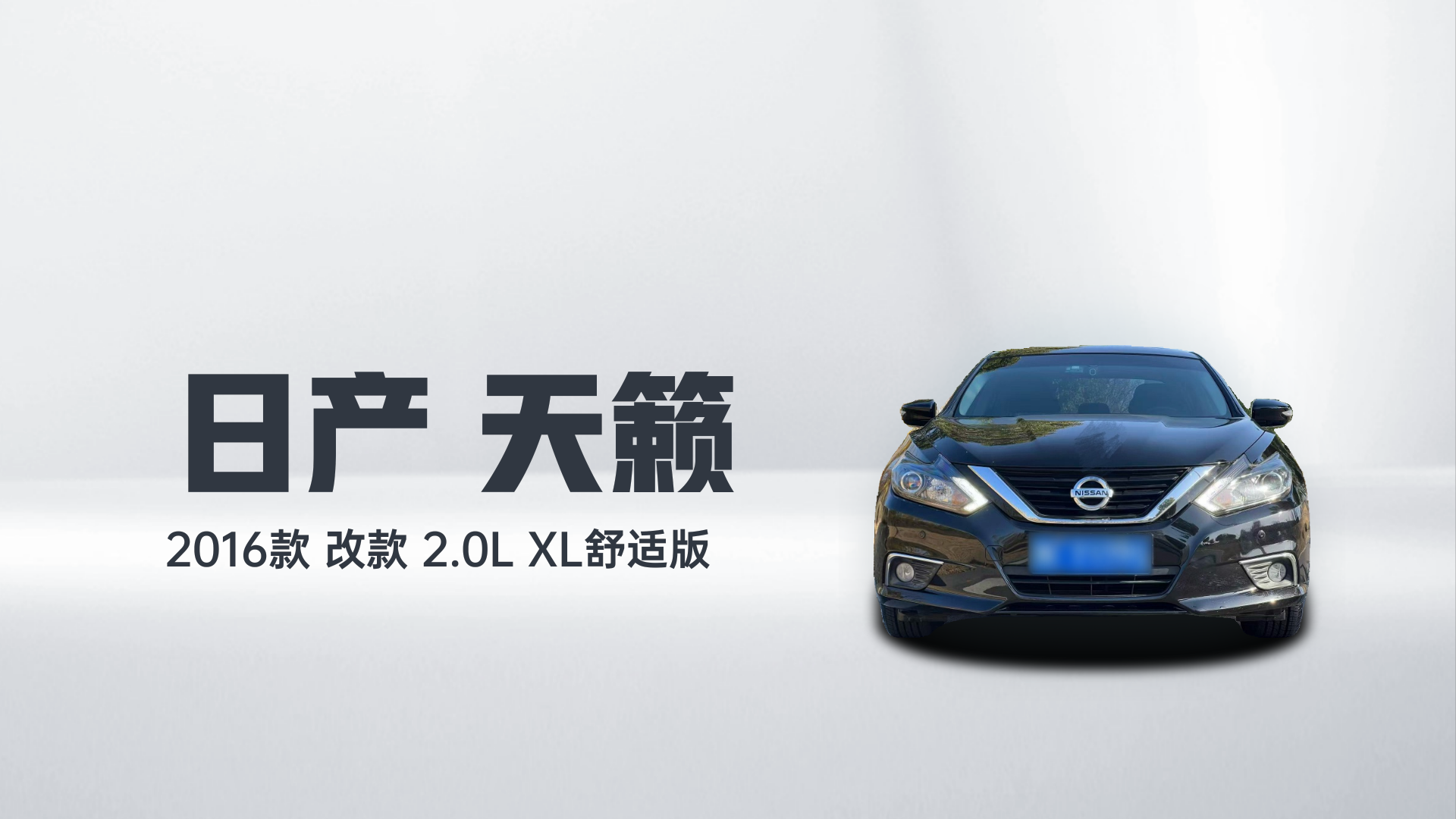 日产 天籁 2016款 改款 2.0L XL舒适版解读1