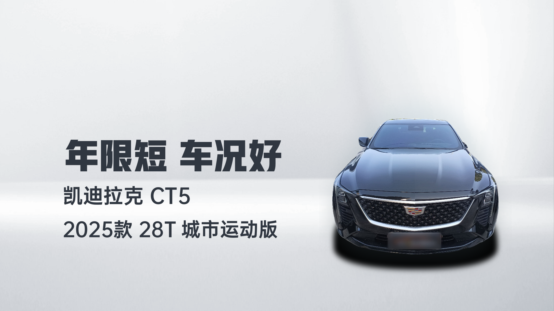凯迪拉克CT5 2025款 28T 城市运动版解读1