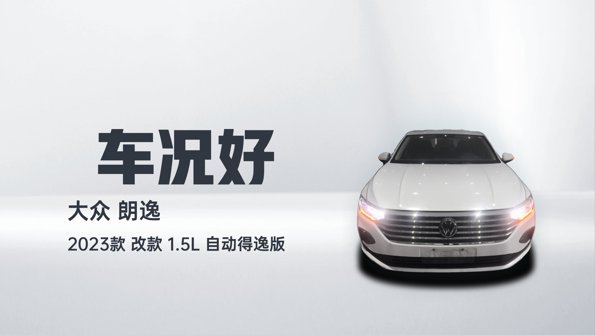 大众 朗逸 2023款 改款 1.5L 自动得逸版解读2