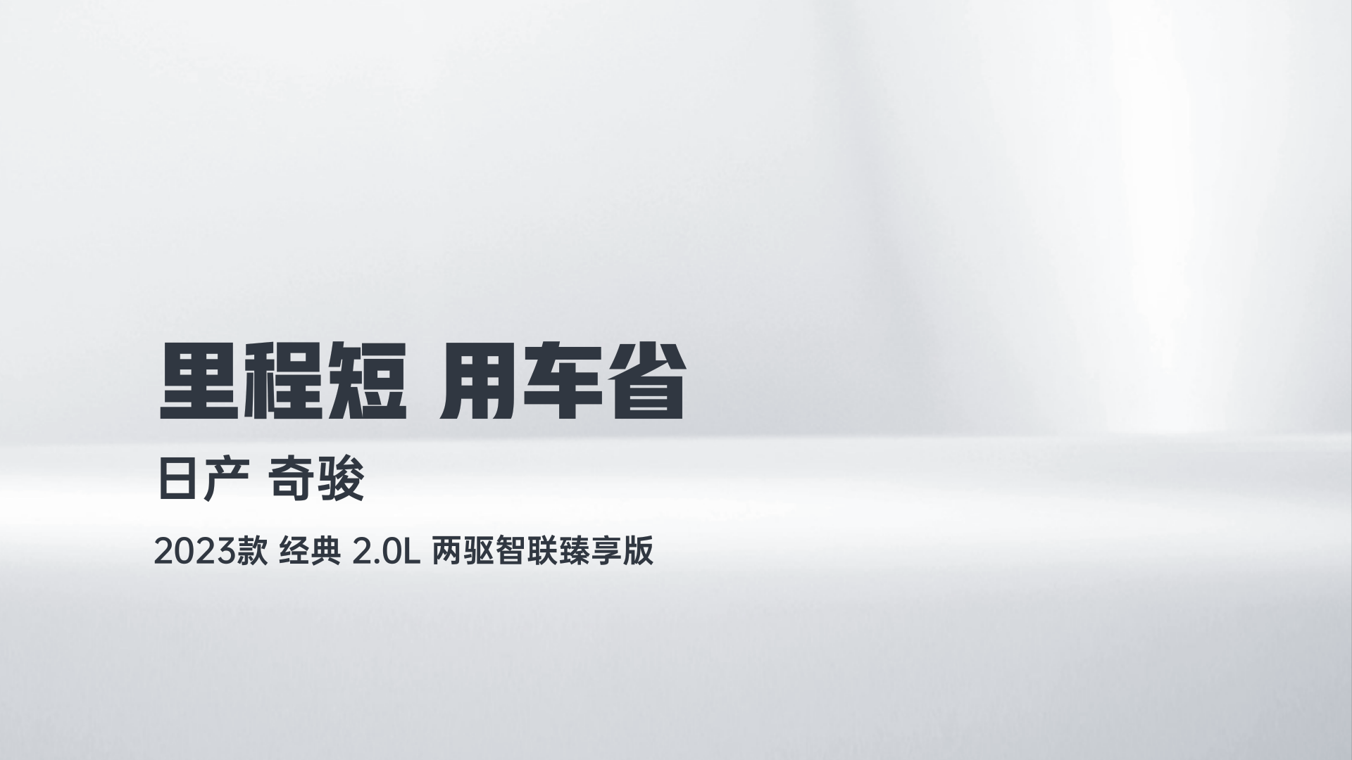 日产 奇骏 2023款 经典 2.0L 两驱智联臻享版解读1