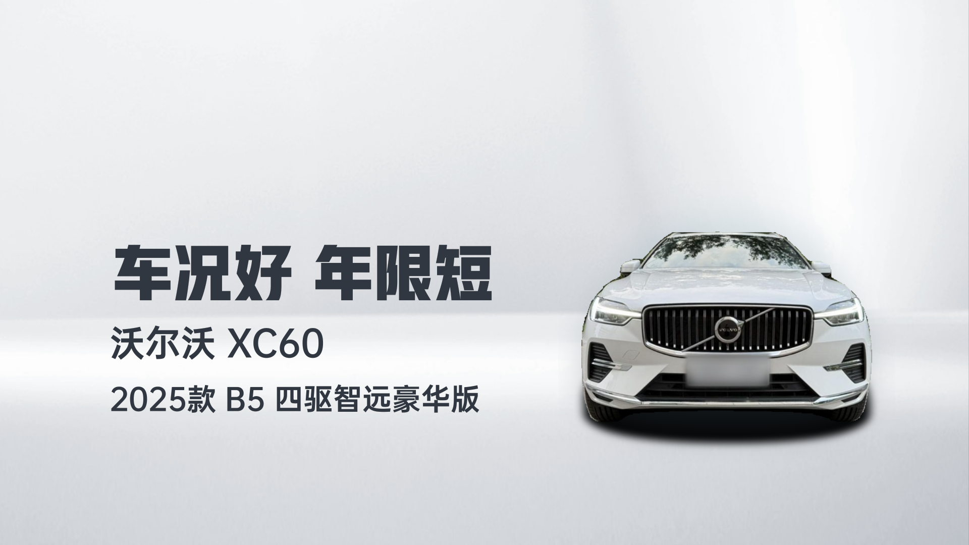 沃尔沃XC60 2025款 B5 四驱智远豪华版解读1