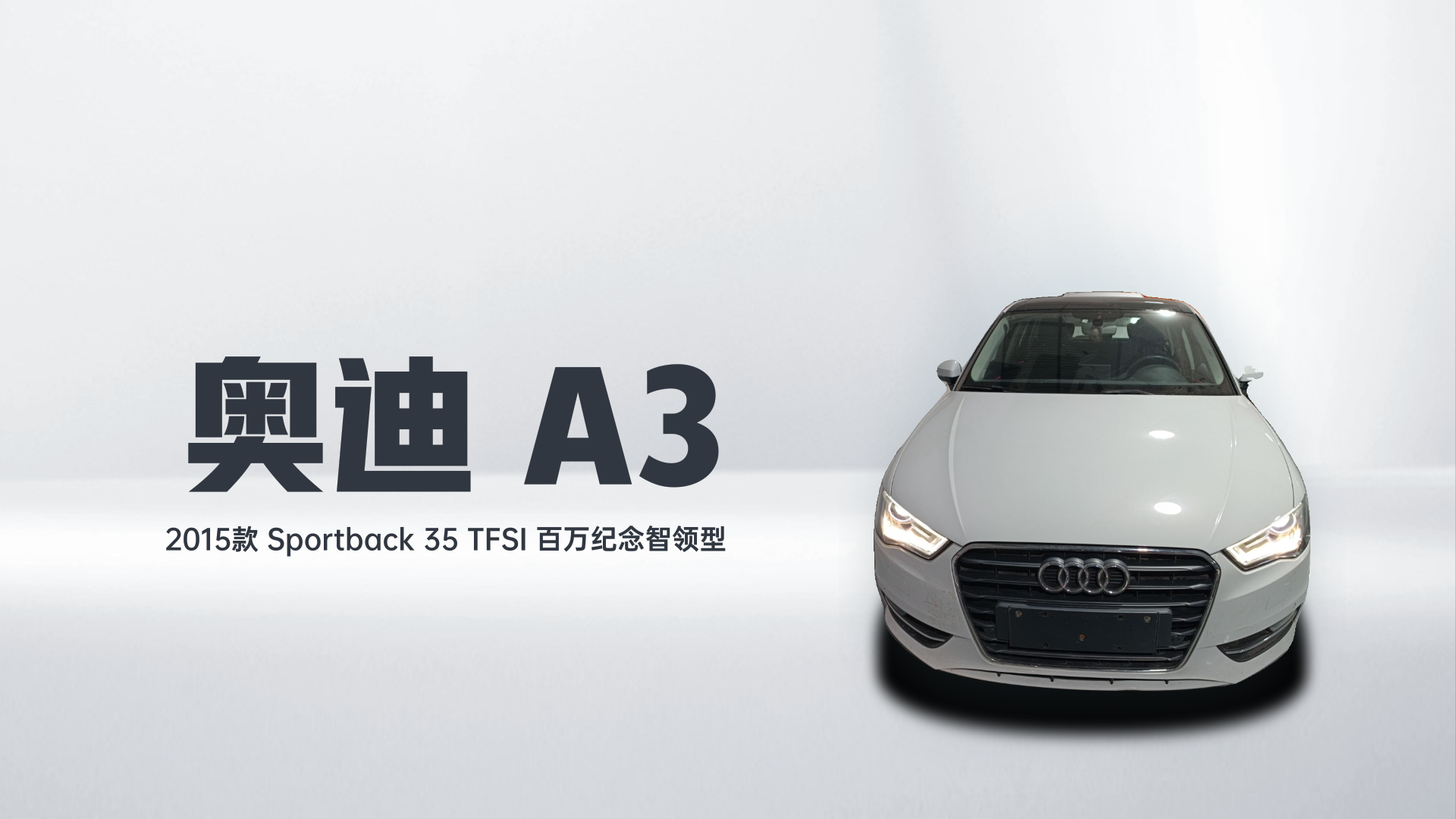 奥迪A3 2015款 Sportback 35 TFSI 百万纪念智领型解读1