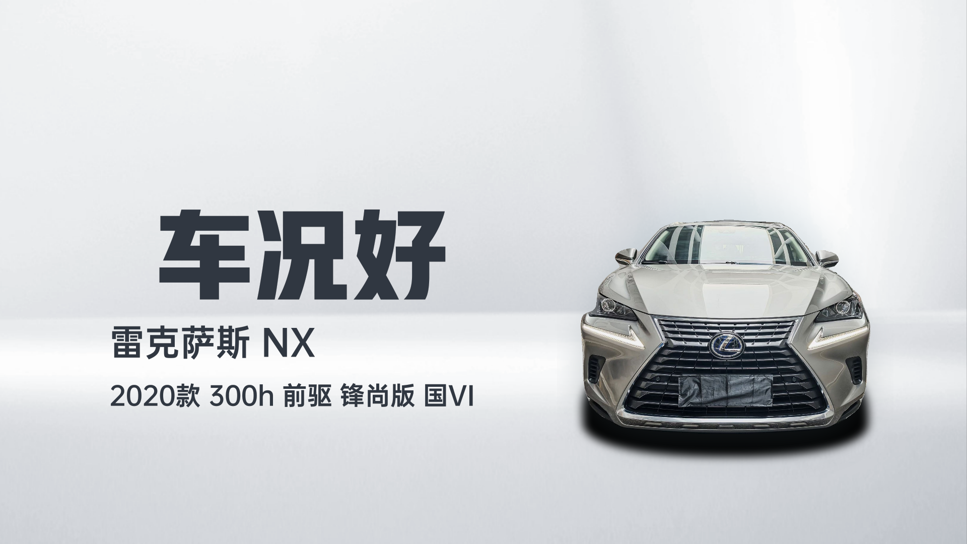 雷克萨斯NX 2020款 300h 前驱 锋尚版 国VI解读2