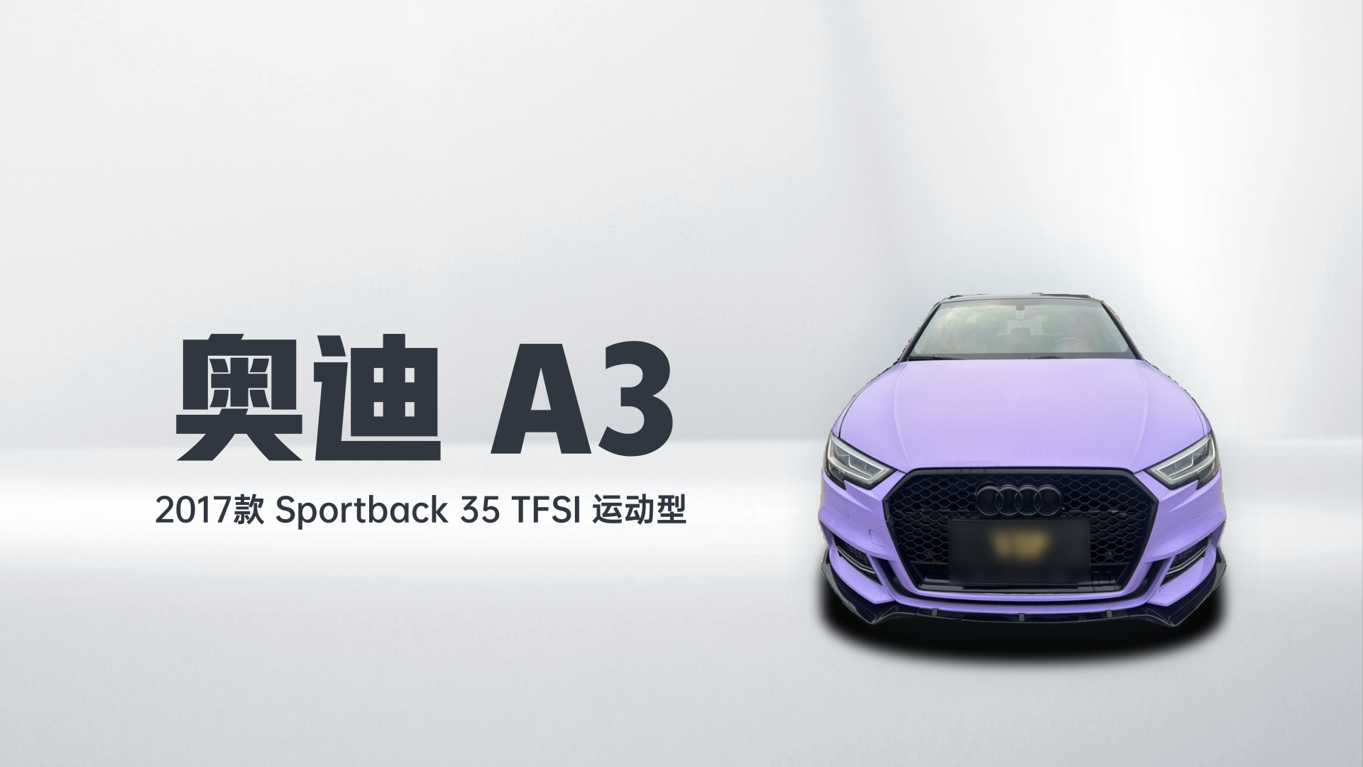 奥迪A3 2017款 Sportback 35 TFSI 运动型解读1
