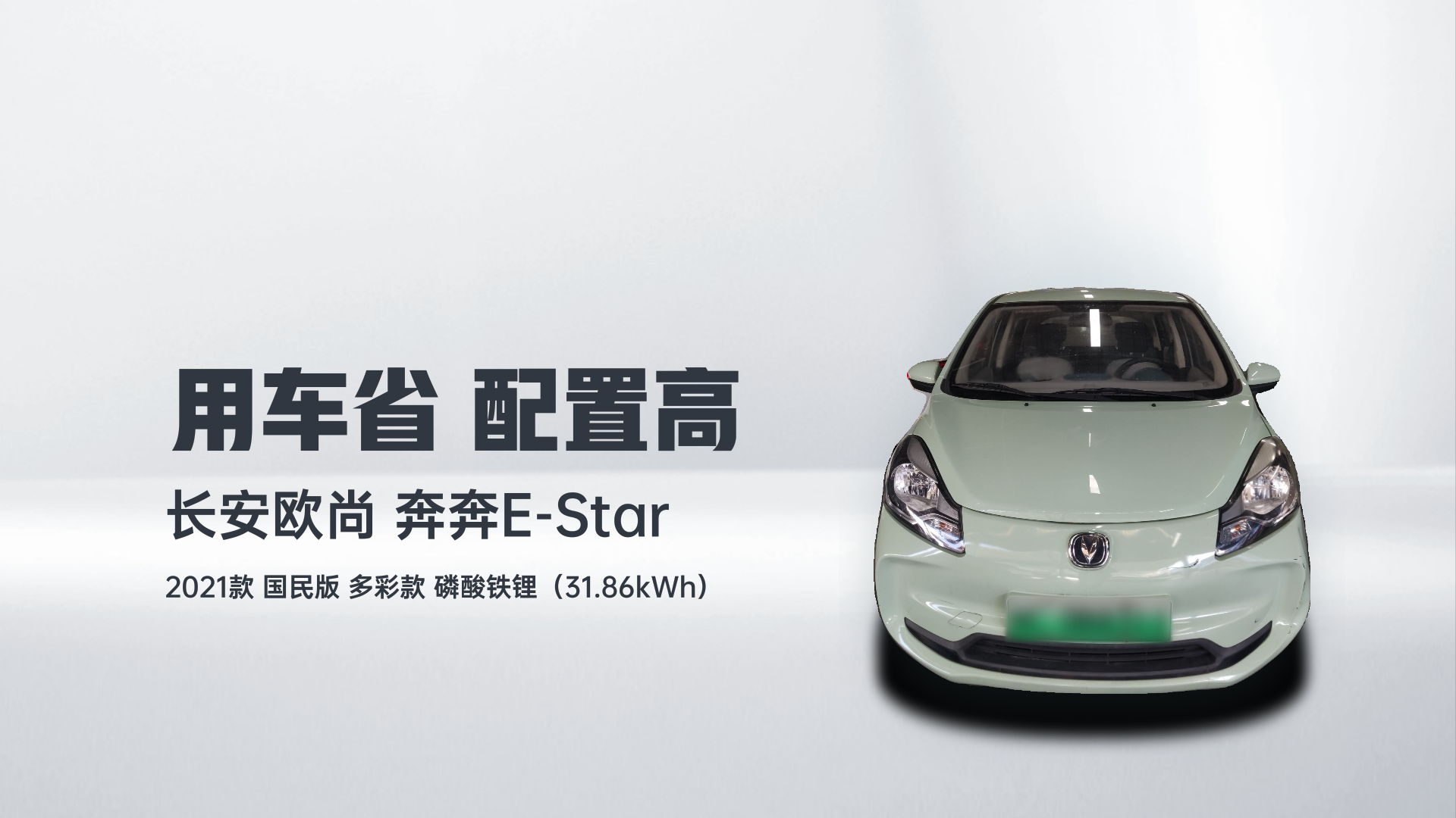 长安欧尚 奔奔E-Star 2021款 国民版 多彩款 磷酸铁锂（31.86kWh）解读1