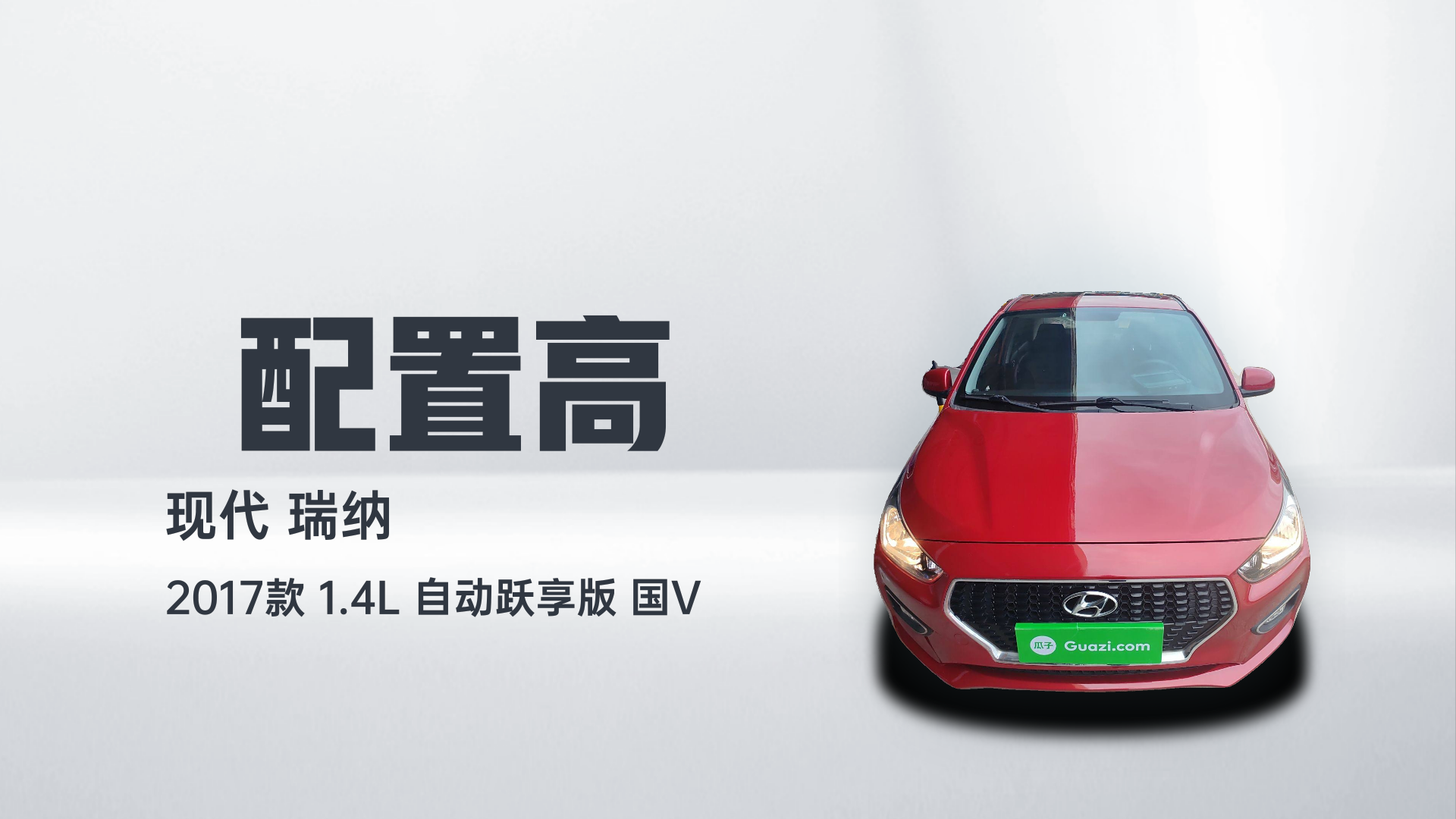 现代 瑞纳 2017款 1.4L 自动跃享版 国V解读1