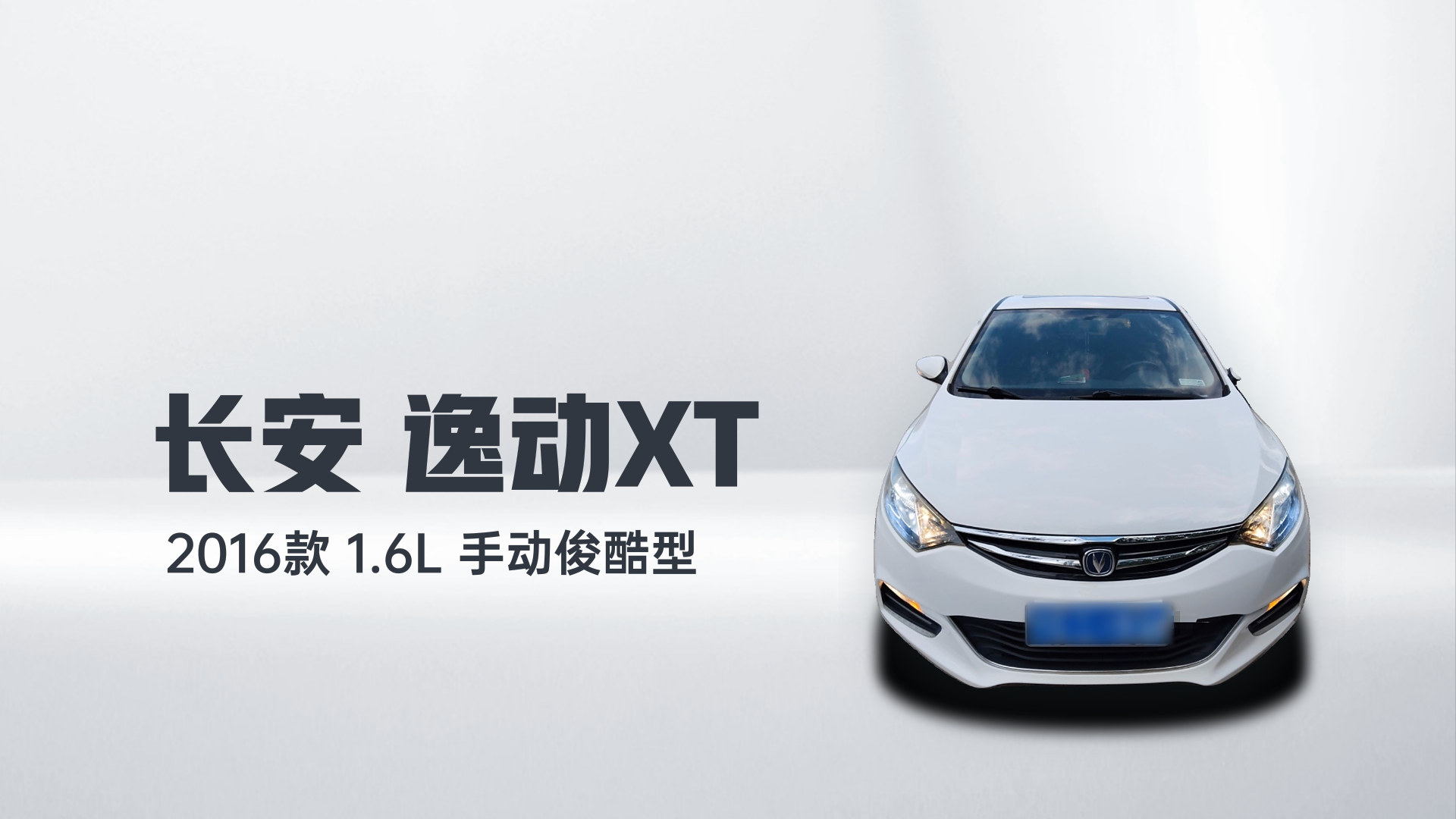 长安 逸动 2016款 XT 1.6L 手动俊酷型解读2