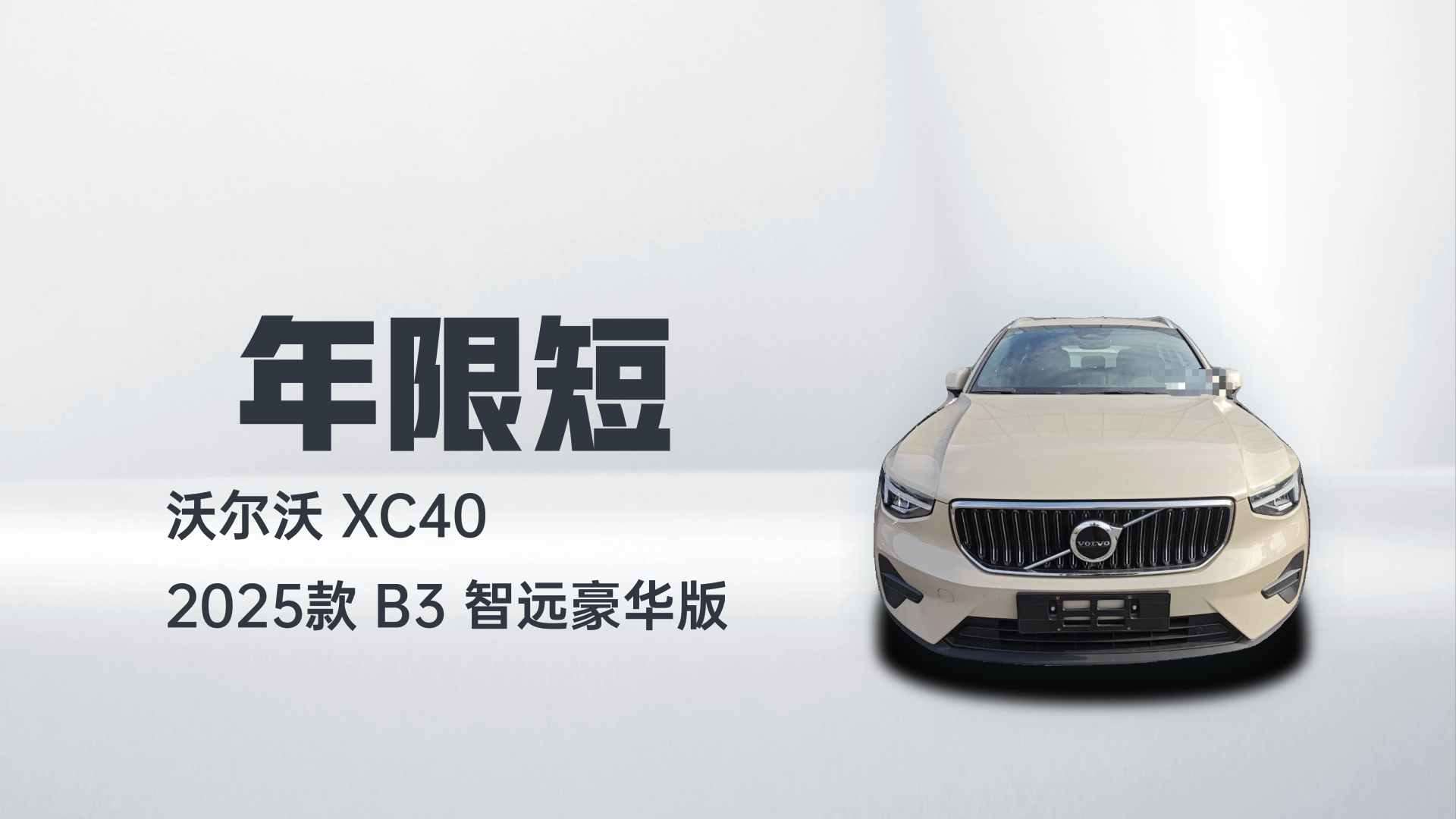 沃尔沃XC40 2025款 B3 智远豪华版解读1