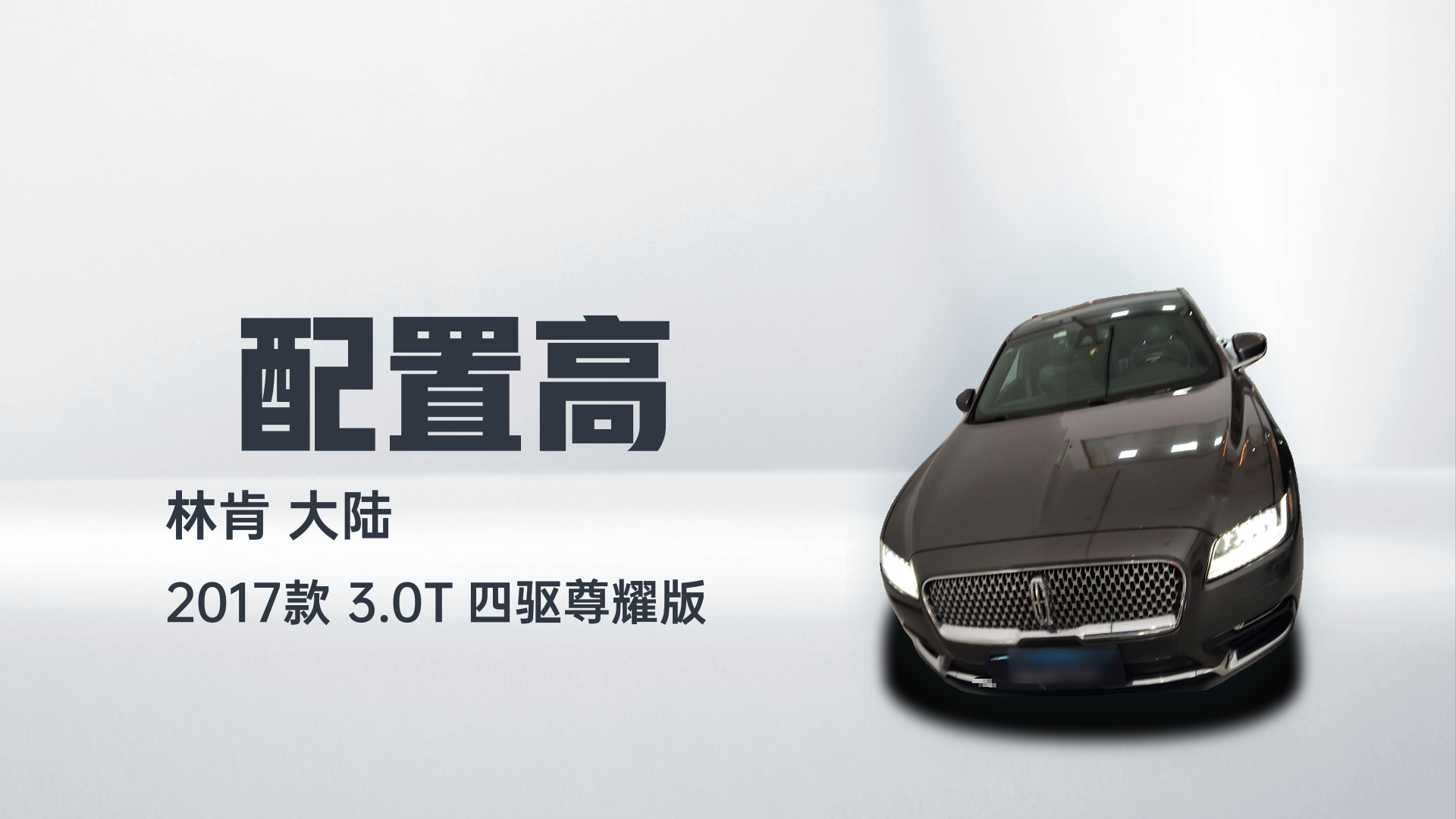 林肯大陆 2017款 3.0T 四驱尊耀版解读1