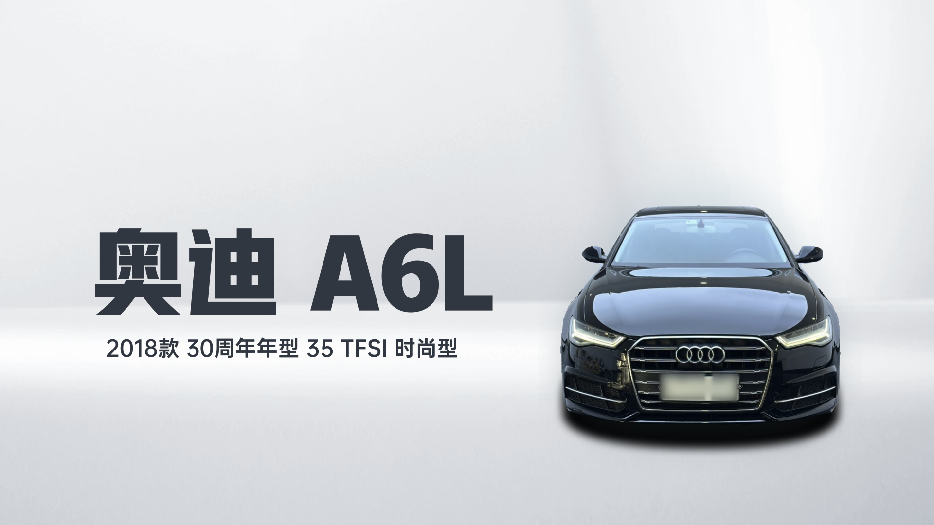 奥迪A6L 2018款 30周年年型 35 TFSI 时尚型解读2