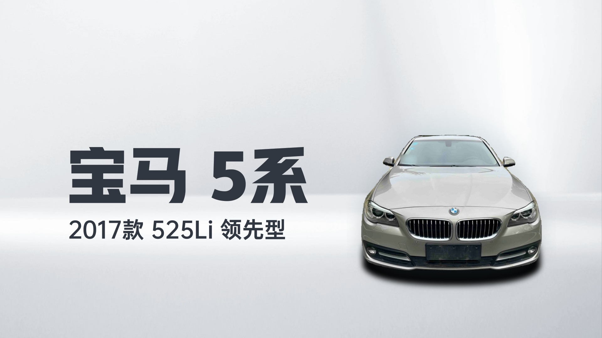 宝马5系 2017款 525Li 领先型解读2