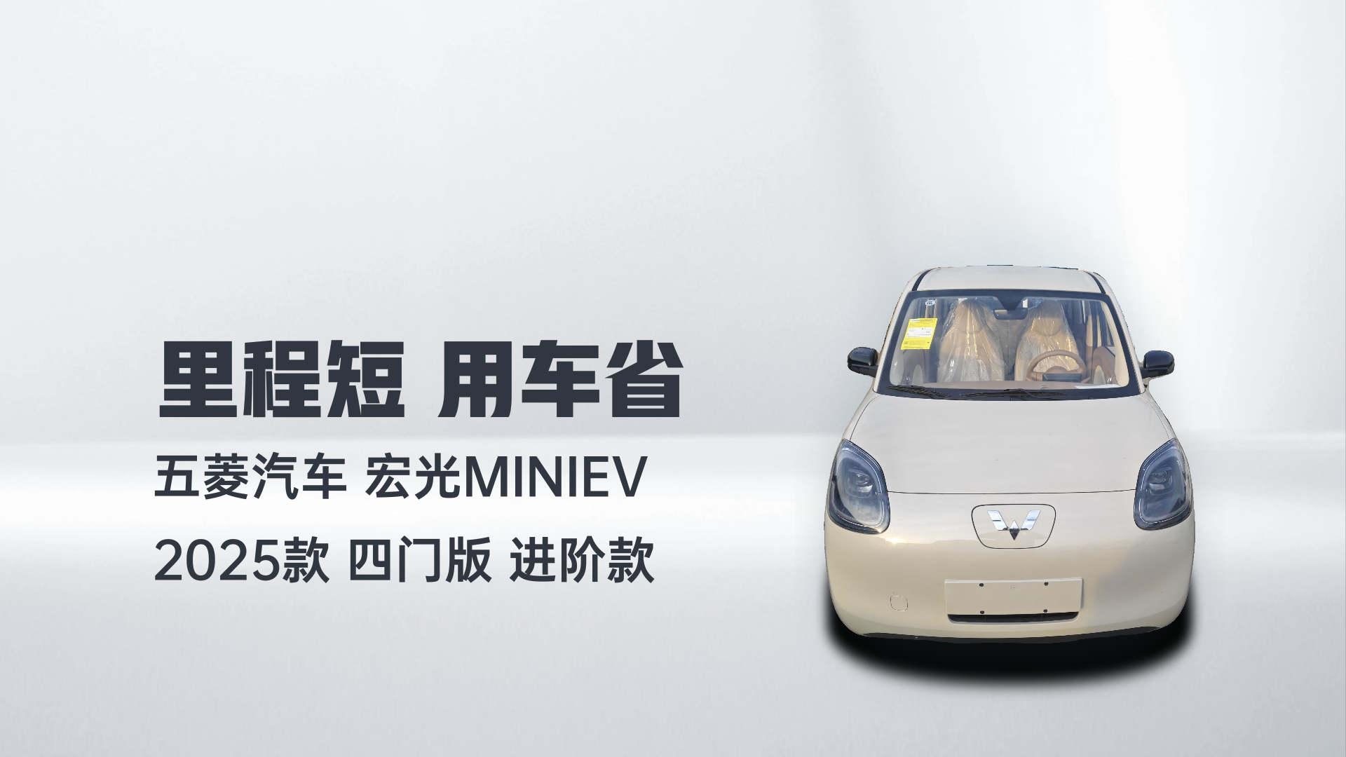 五菱汽车 宏光MINIEV 2025款 四门版 进阶款解读1