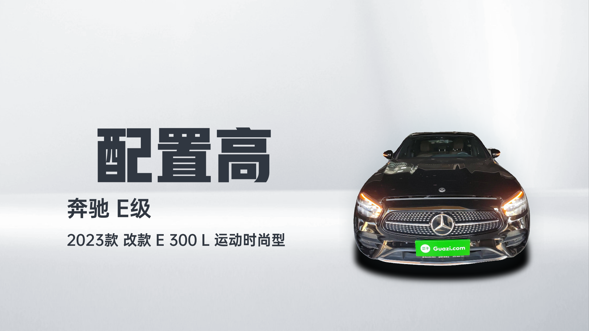 奔驰E级 2023款 改款 E 300 L 运动时尚型解读1