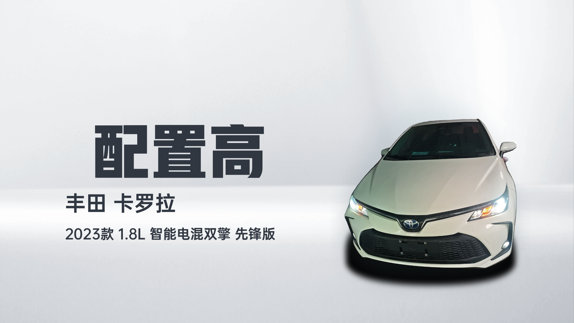 丰田 卡罗拉 2023款 1.8L 智能电混双擎 先锋版解读2