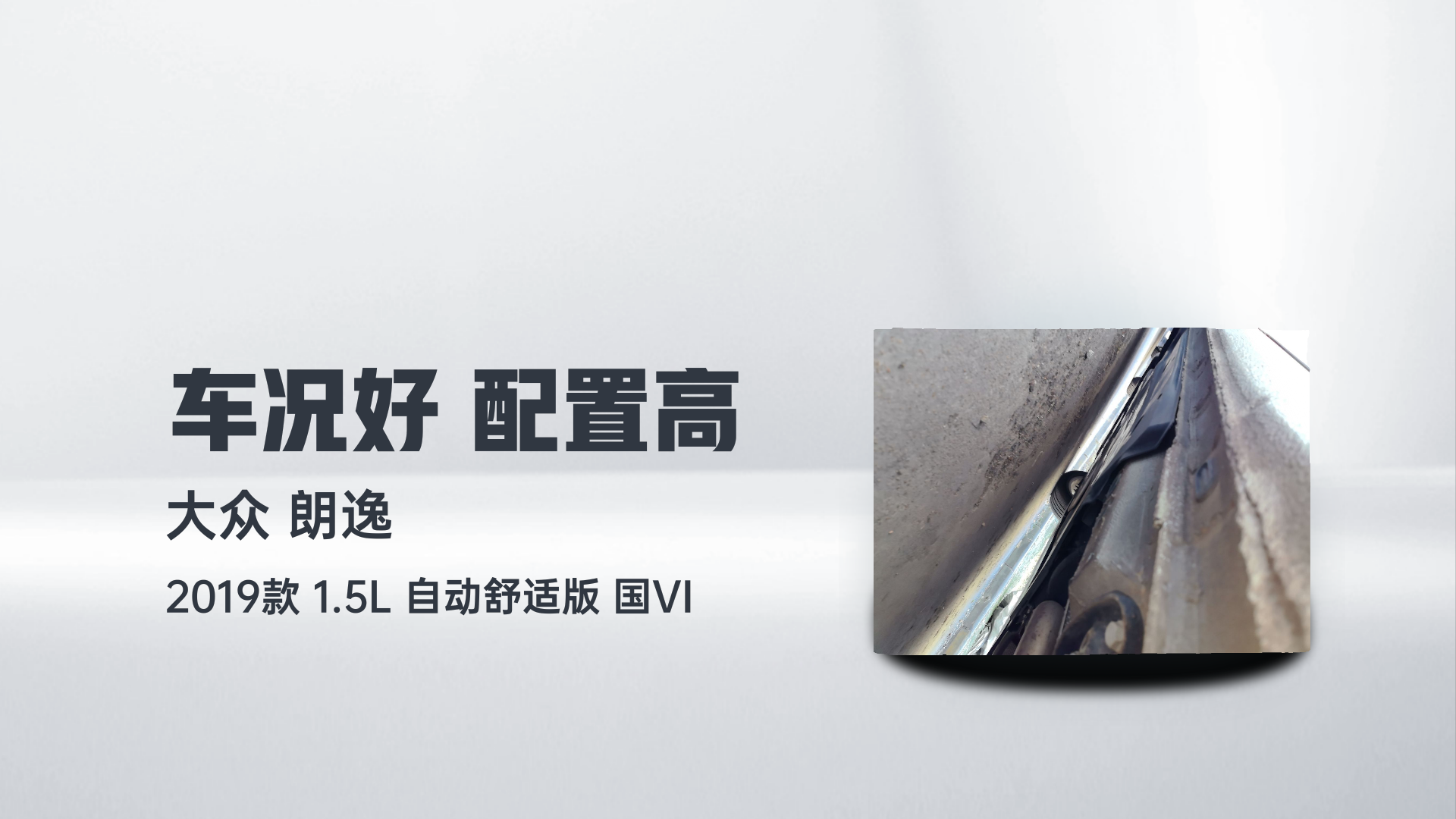 大众 朗逸 2019款 1.5L 自动舒适版 国VI解读1