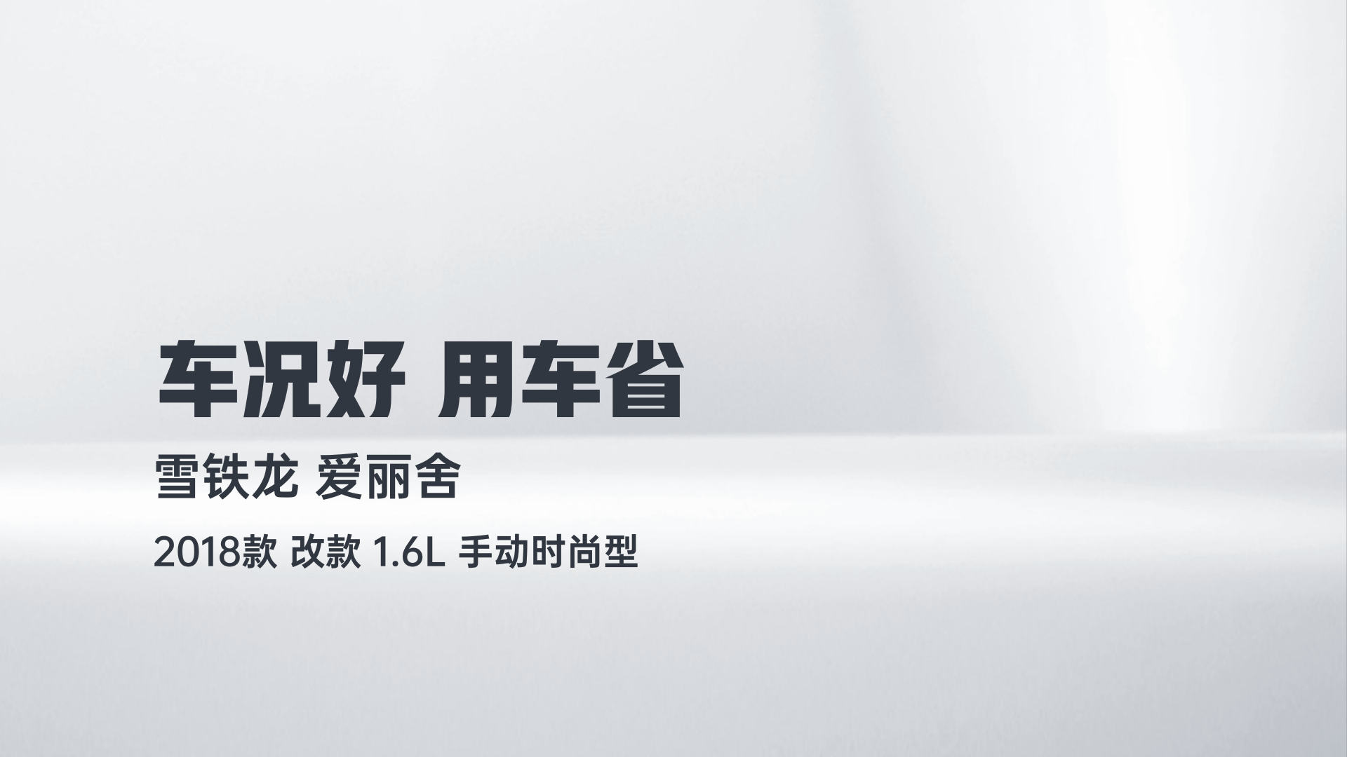 雪铁龙 爱丽舍 2018款 改款 1.6L 手动时尚型解读1