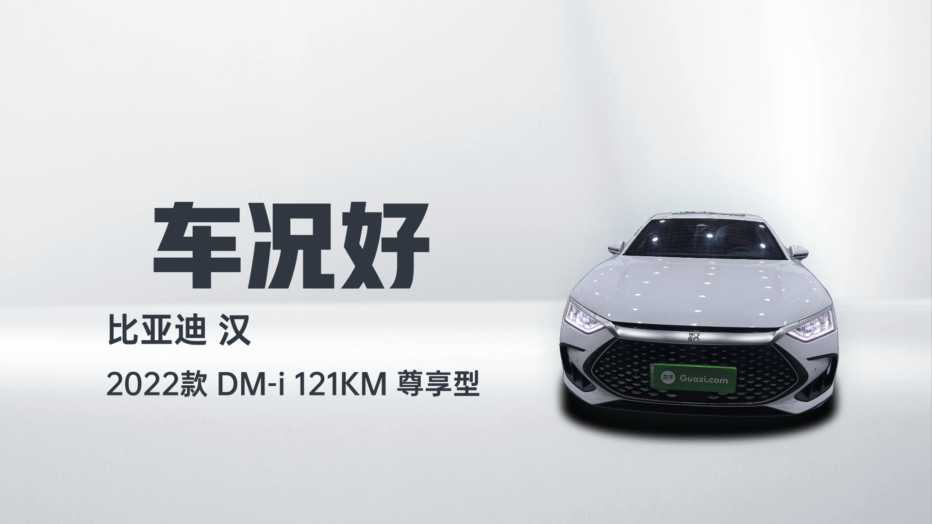 比亚迪 汉 2022款 DM-i 121KM 尊享型解读2