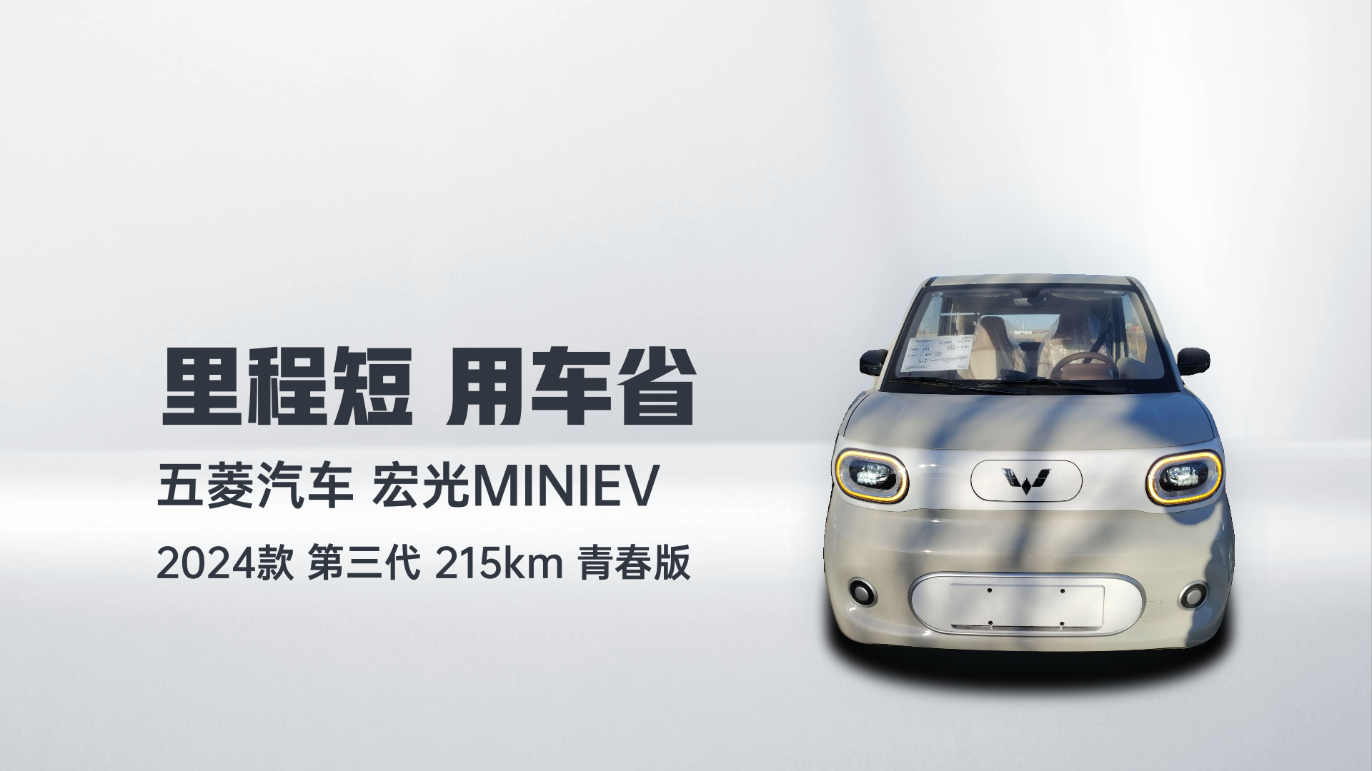 五菱汽车 宏光MINIEV 2024款 第三代 215km 青春版解读1