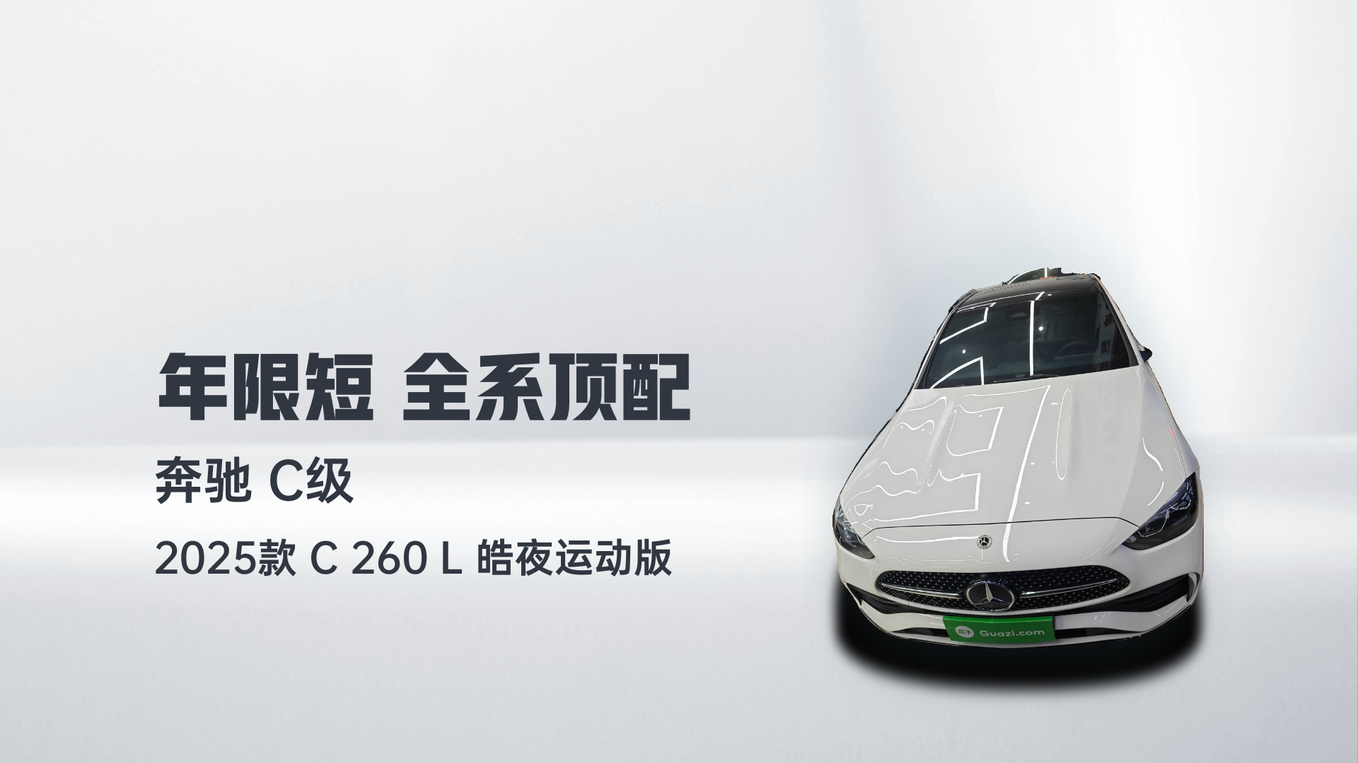 奔驰C级 2025款 C 260 L 皓夜运动版解读1