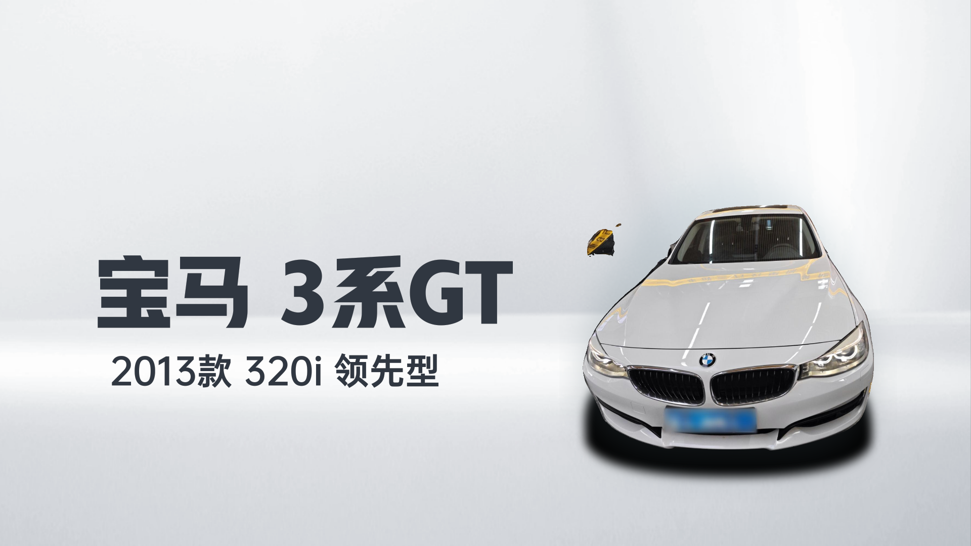 宝马3系GT 2013款 320i 领先型解读1