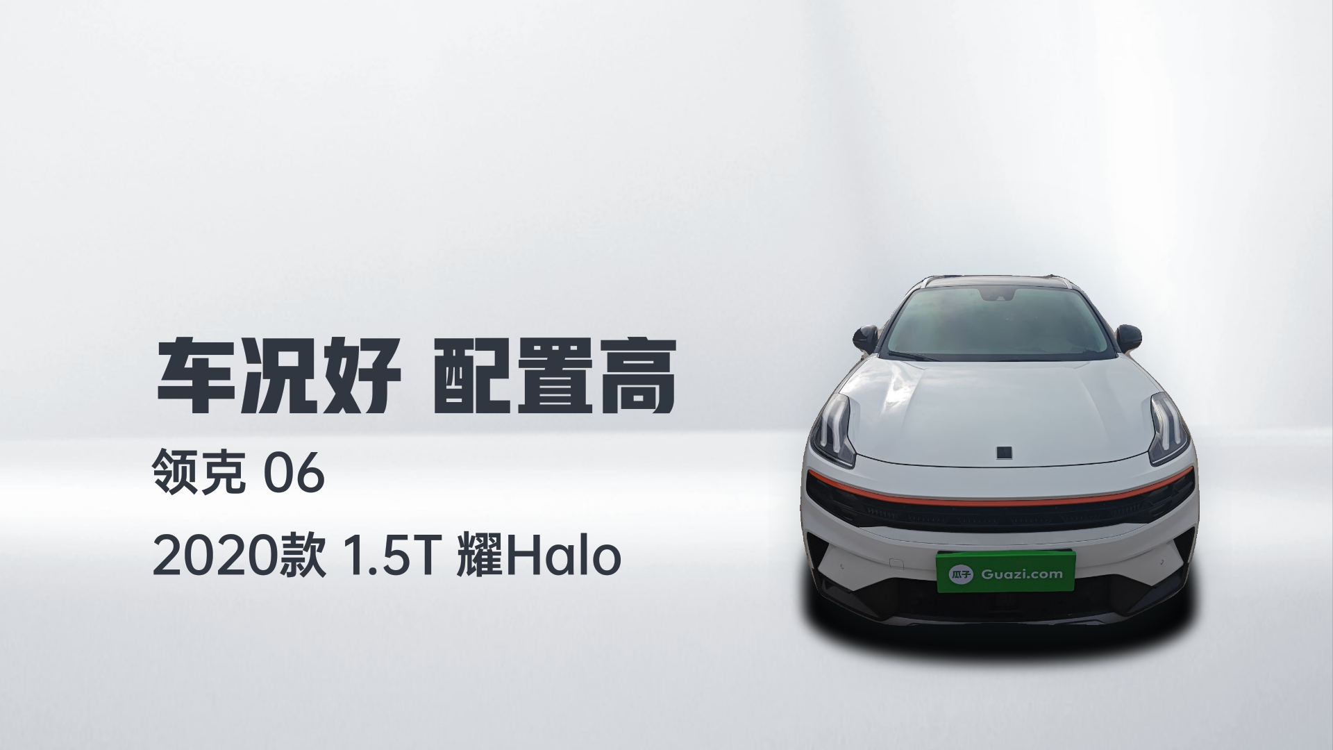 领克06 2020款 1.5T 耀Halo解读2