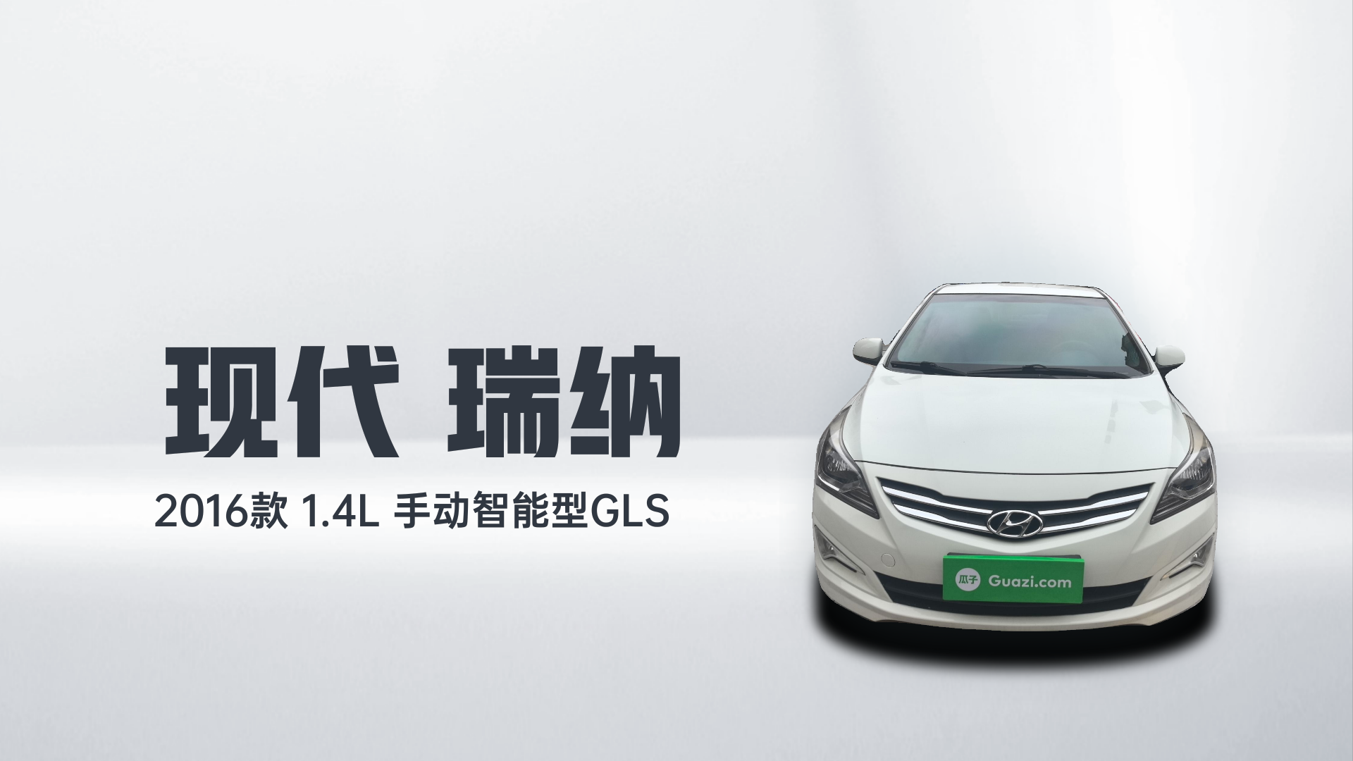 现代 瑞纳 2016款 1.4L 手动智能型GLS解读1
