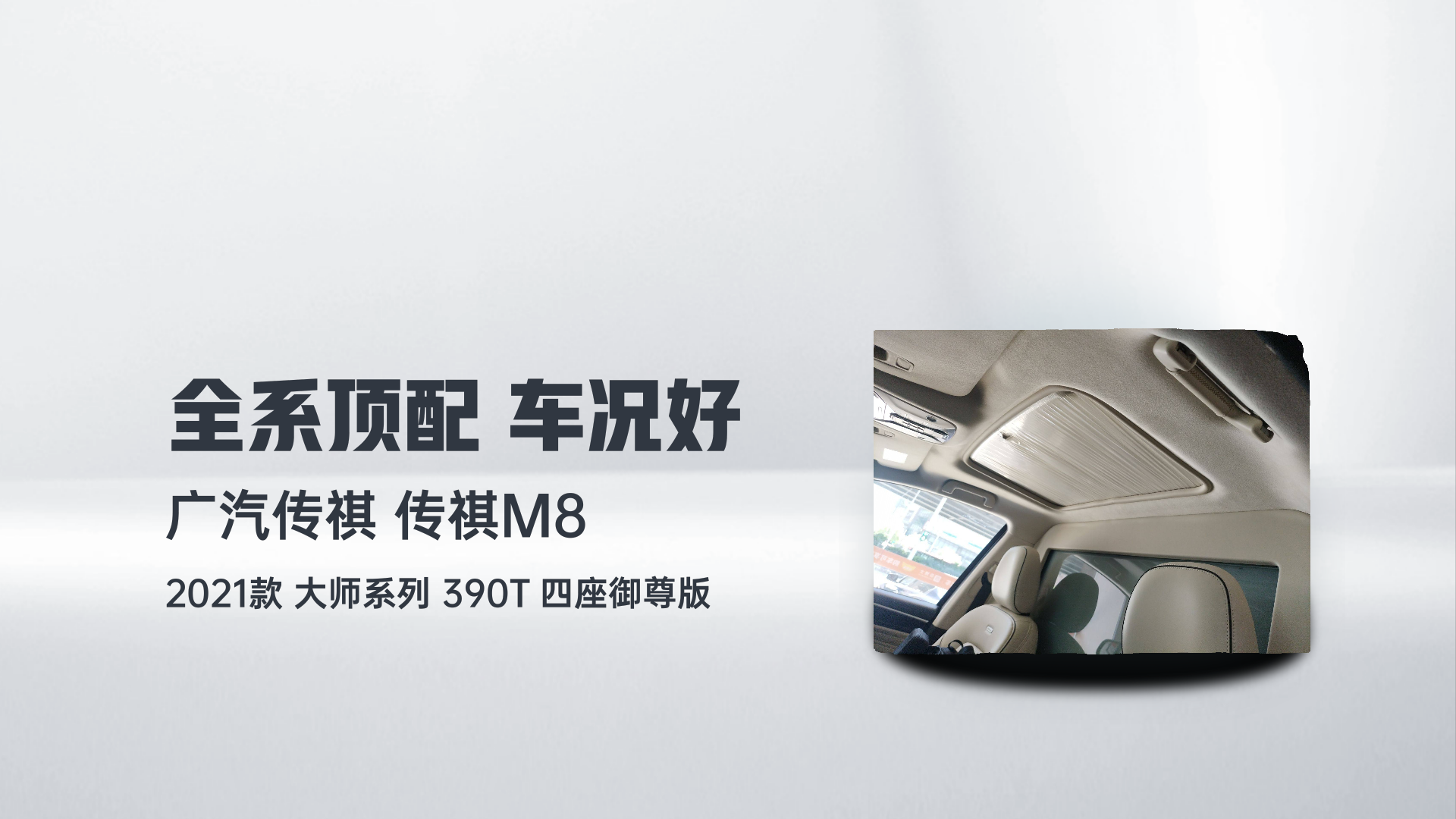 广汽传祺 传祺M8 2021款 大师系列 390T 四座御尊版解读2