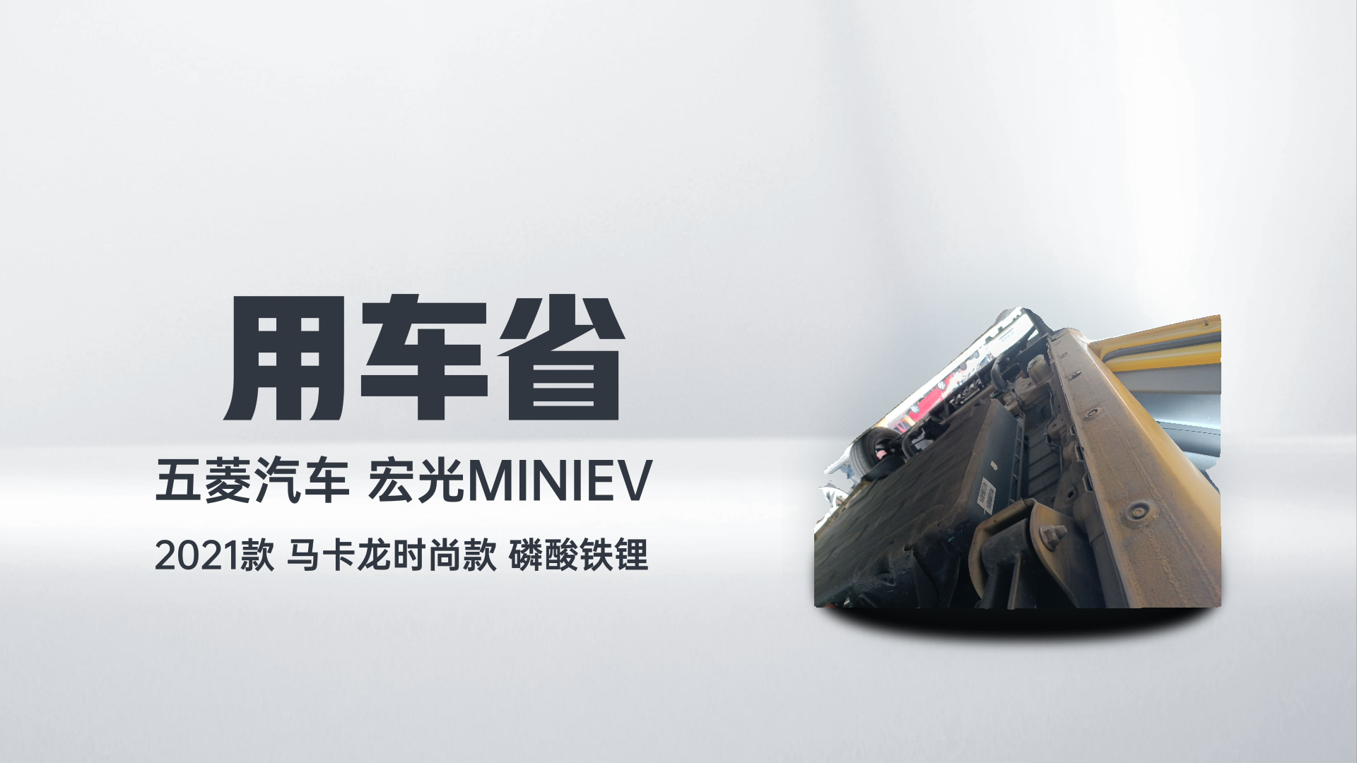五菱汽车 宏光MINIEV 2021款 马卡龙时尚款 磷酸铁锂解读1