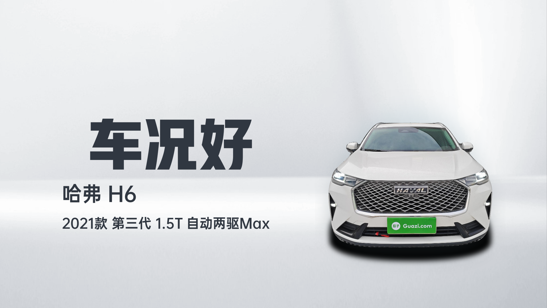 哈弗H6 2021款 第三代 1.5T 自动两驱Max解读2