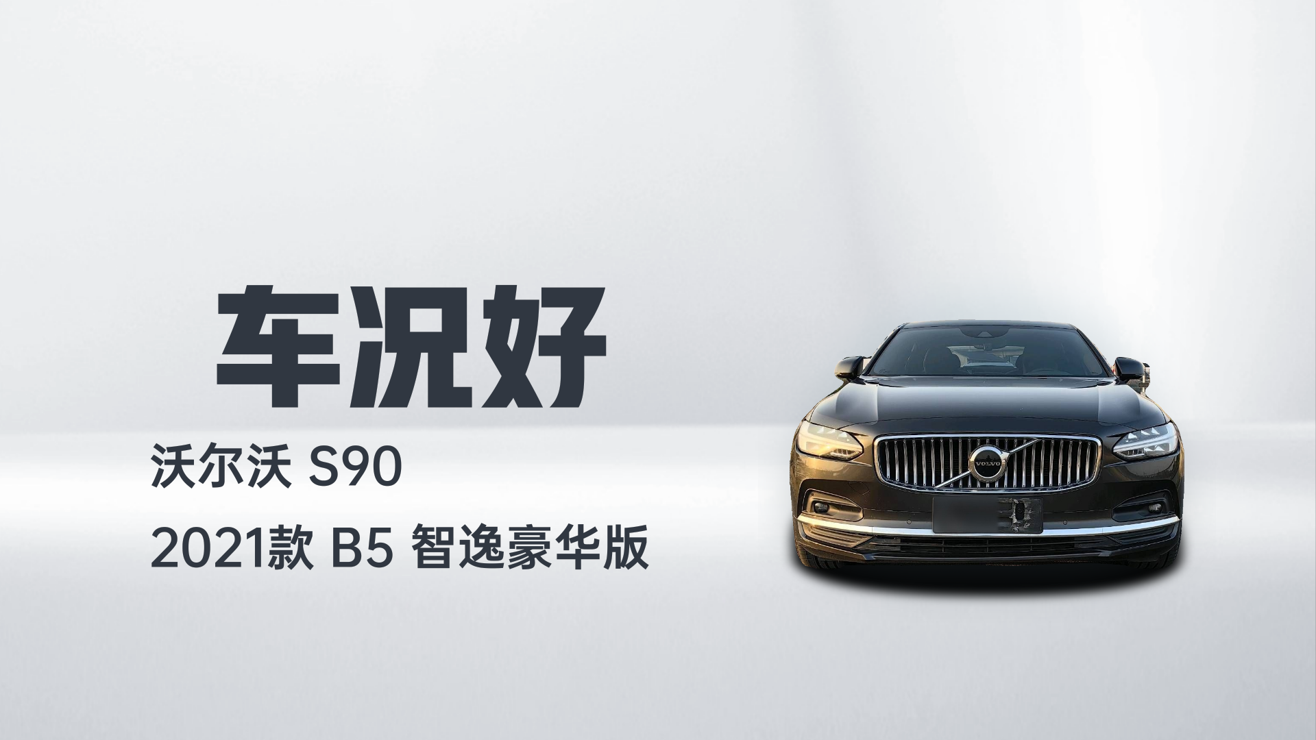 沃尔沃S90 2021款 B5 智逸豪华版解读1