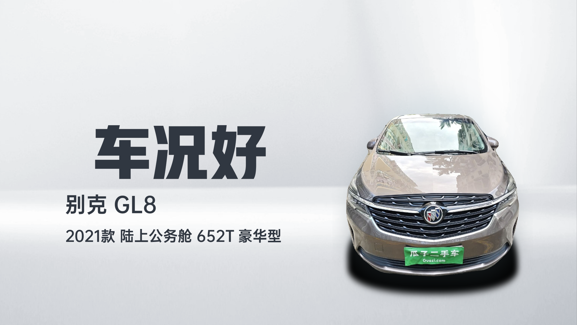 别克GL8 2021款 陆上公务舱 652T 豪华型解读2