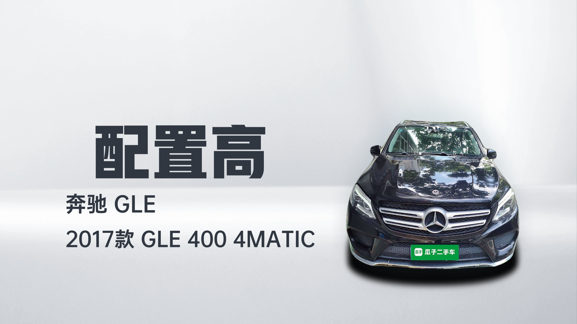 奔驰GLE 2017款 GLE 400 4MATIC解读1