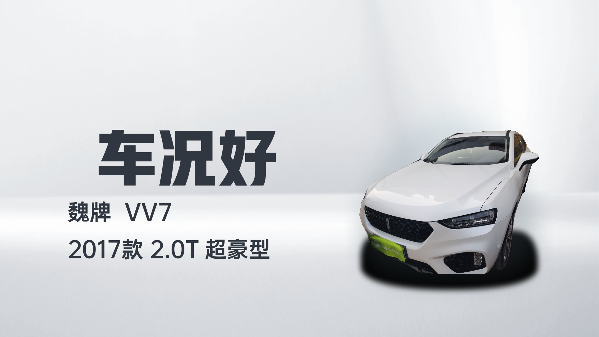 魏牌 VV7 2017款 2.0T 超豪型解读2