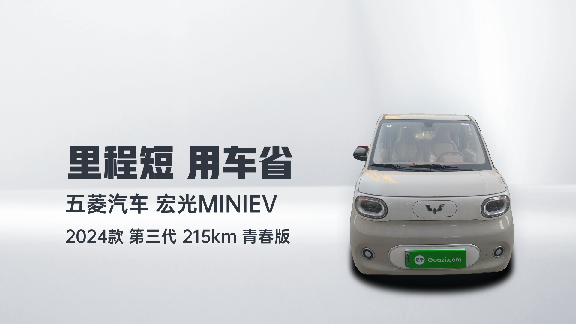 五菱汽车 宏光MINIEV 2024款 第三代 215km 青春版解读1