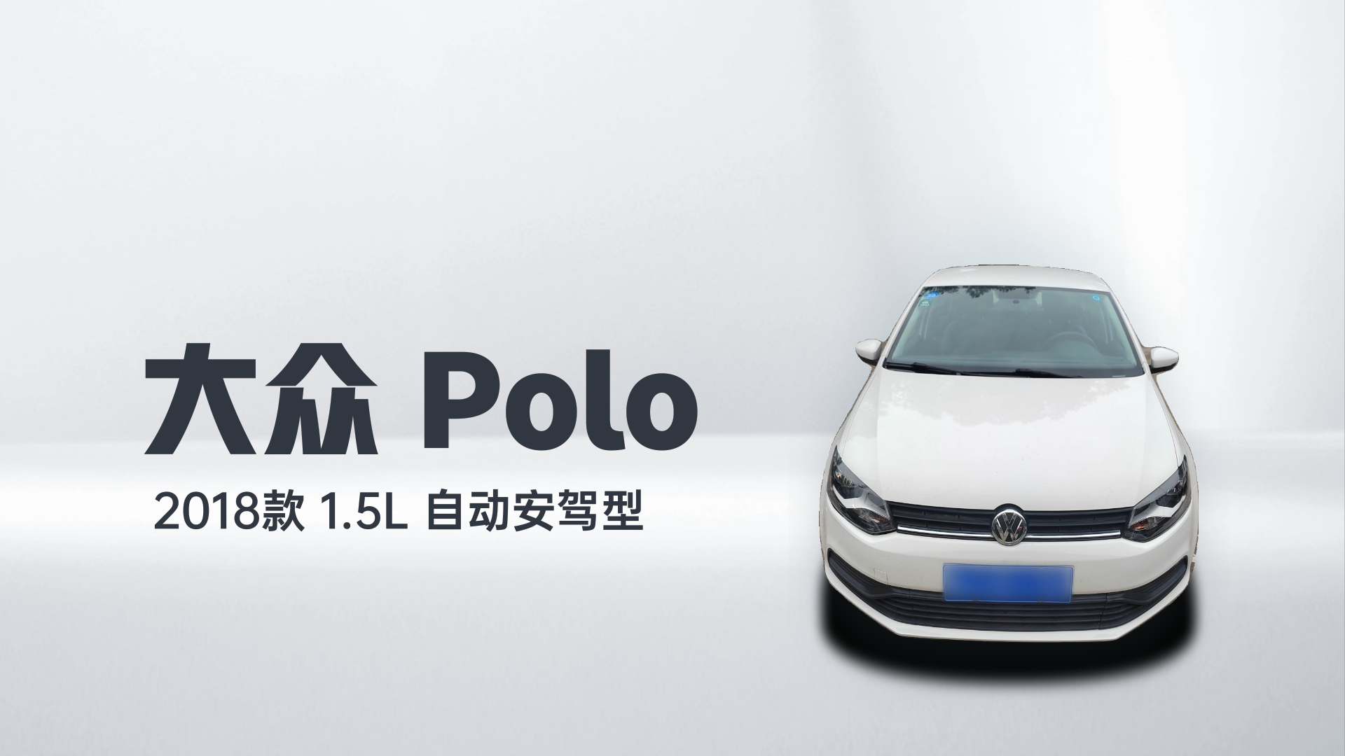 大众 Polo 2018款 1.5L 自动安驾型解读1