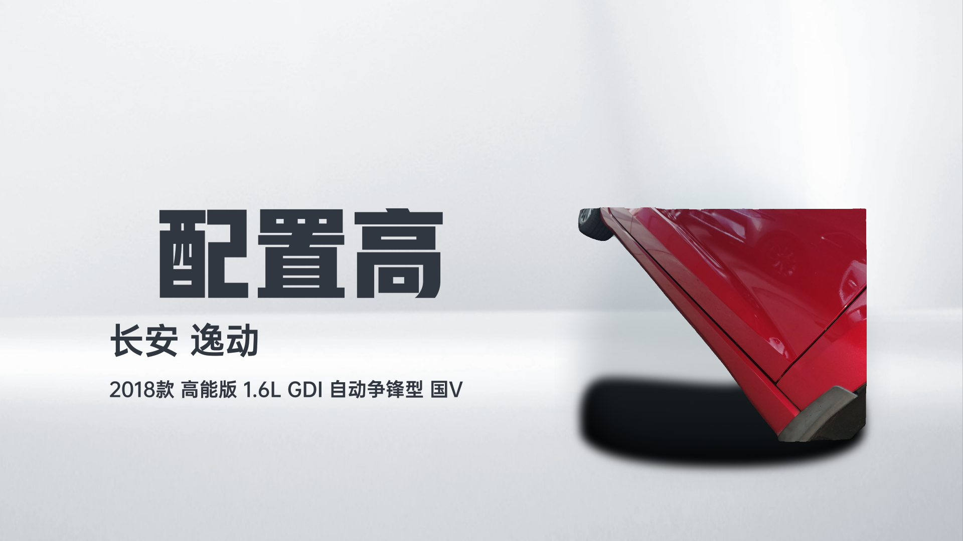 长安 逸动 2018款 高能版 1.6L GDI 自动争锋型 国V解读1