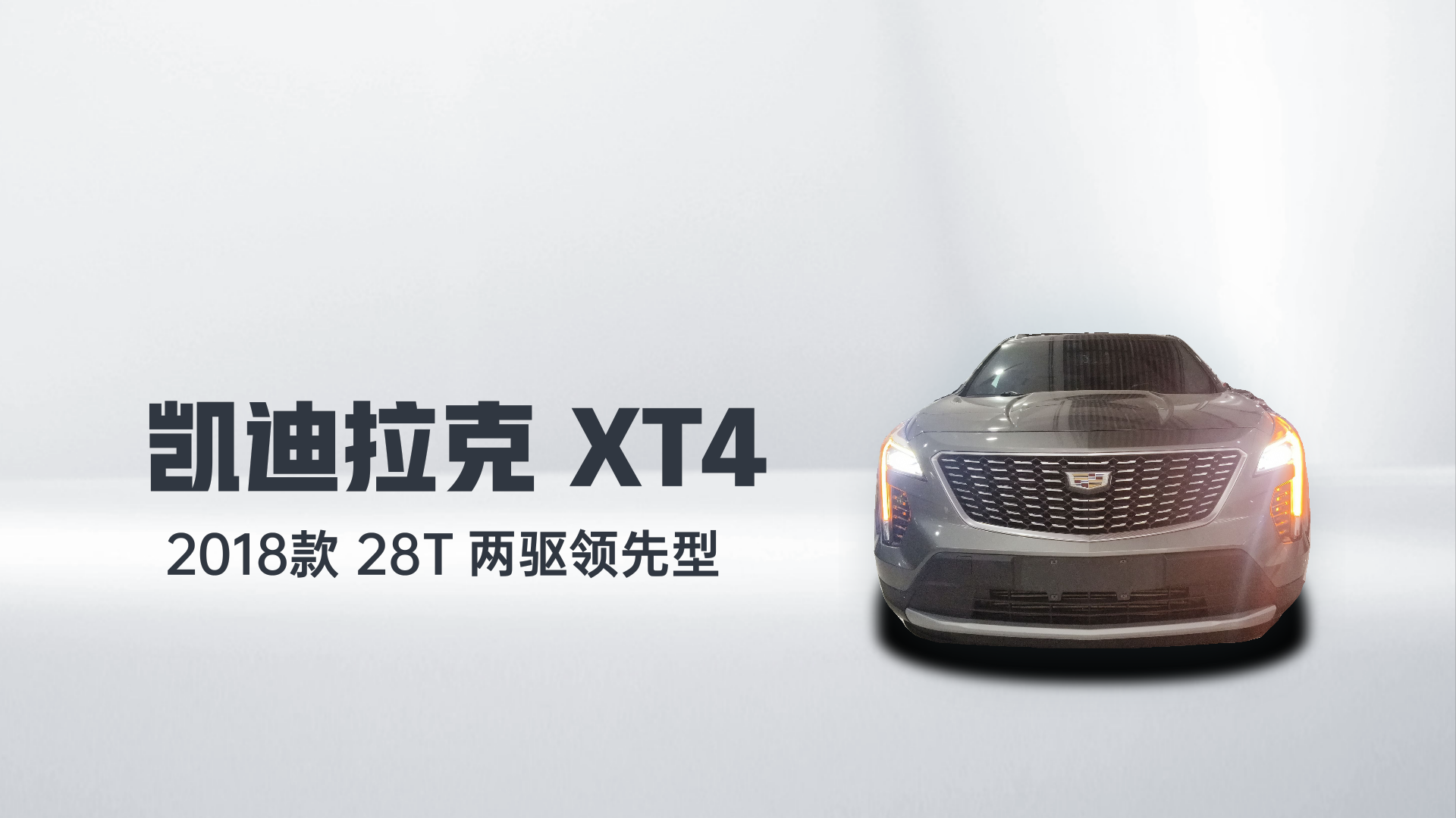 凯迪拉克XT4 2018款 28T 两驱领先型解读2