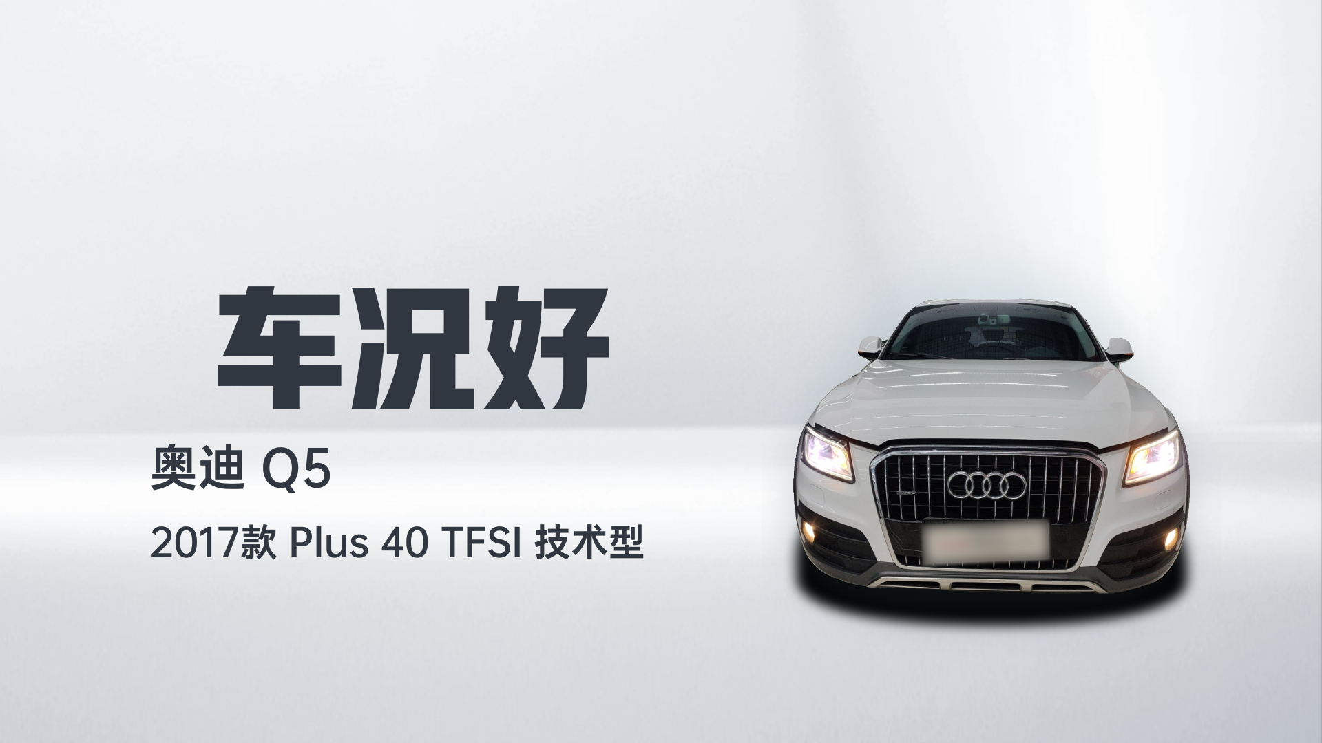 奥迪Q5 2017款 Plus 40 TFSI 技术型解读2