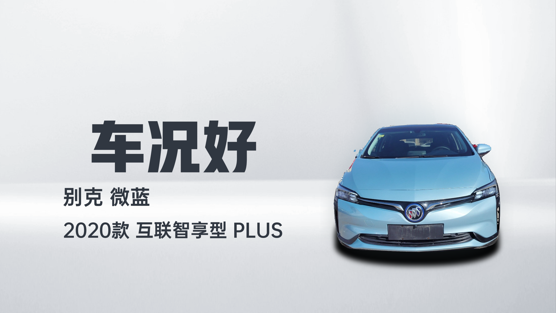 别克 微蓝6 2020款 互联智享型 PLUS解读2