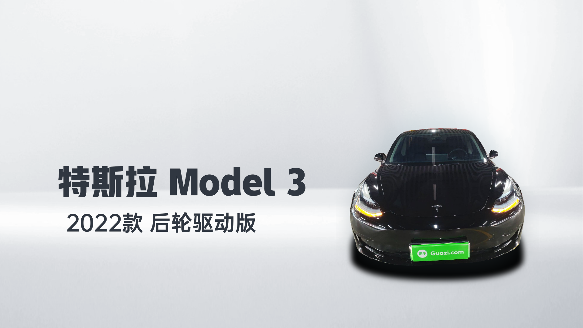 特斯拉 Model 3 2022款 后轮驱动版解读2
