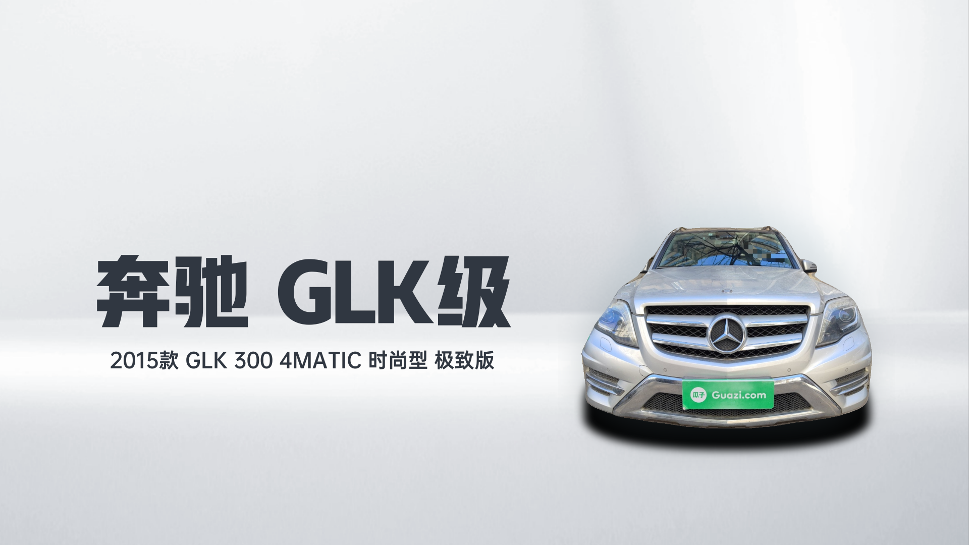 奔驰GLK级 2015款 GLK 300 4MATIC 时尚型 极致版解读1
