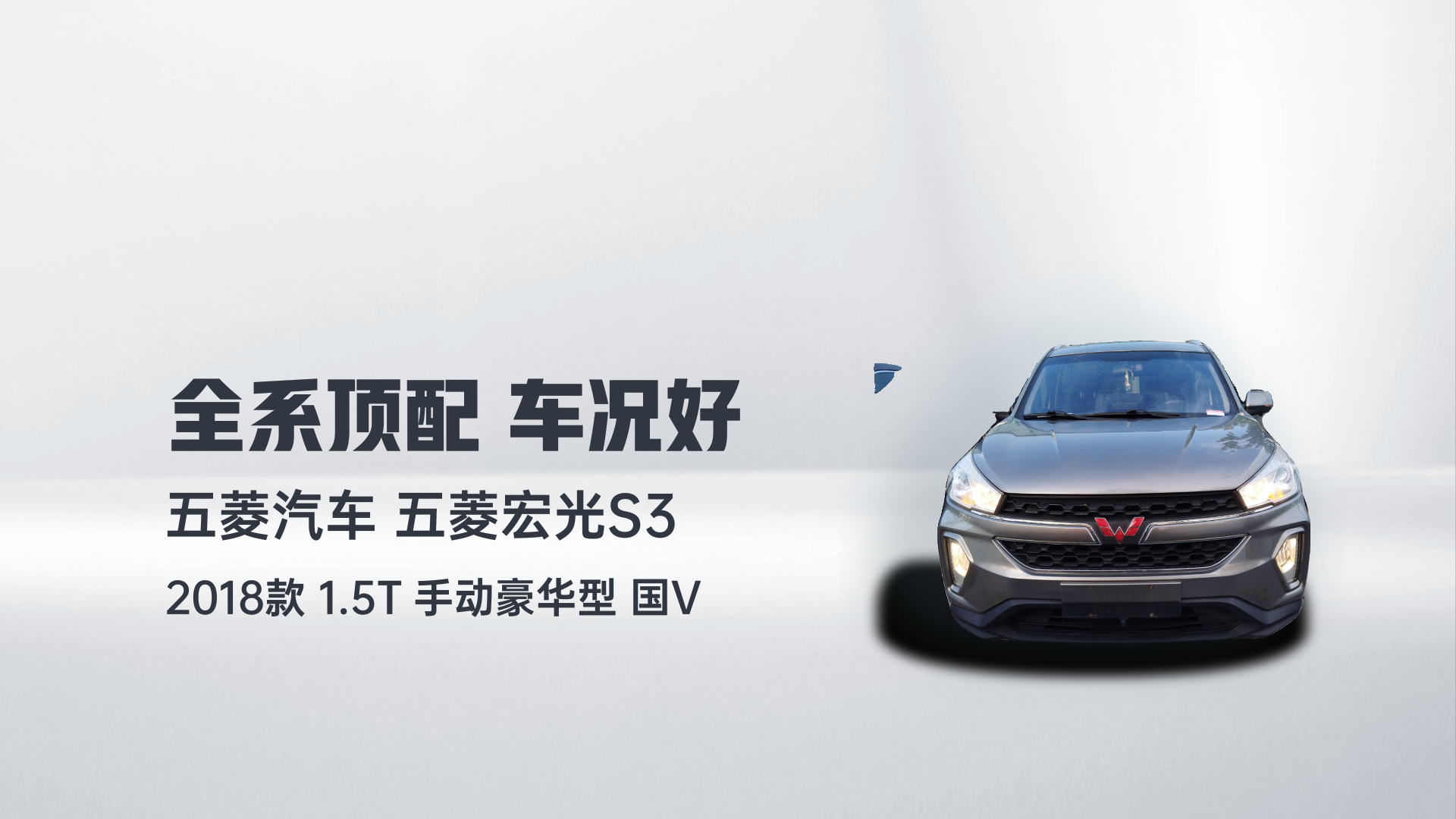 五菱汽车 五菱宏光S3 2018款 1.5T 手动豪华型 国V解读1