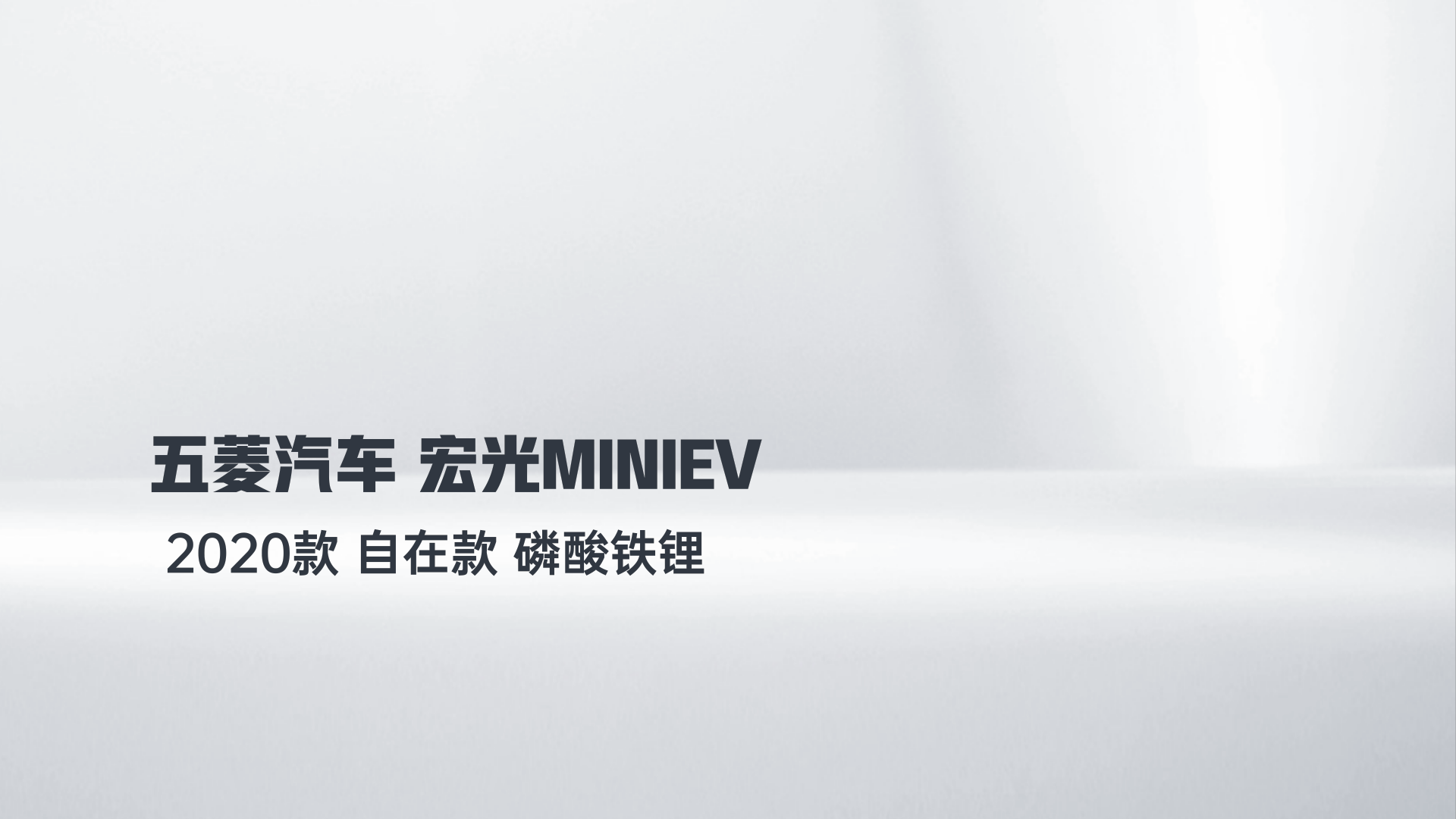 五菱汽车 宏光MINIEV 2020款 自在款 磷酸铁锂解读1