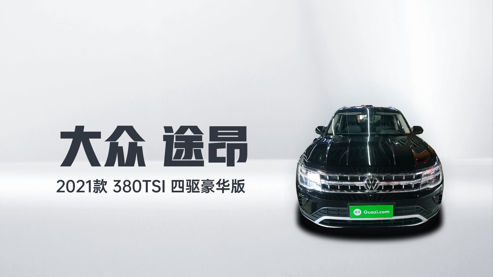 大众 途昂 2021款 380TSI 四驱豪华版解读2