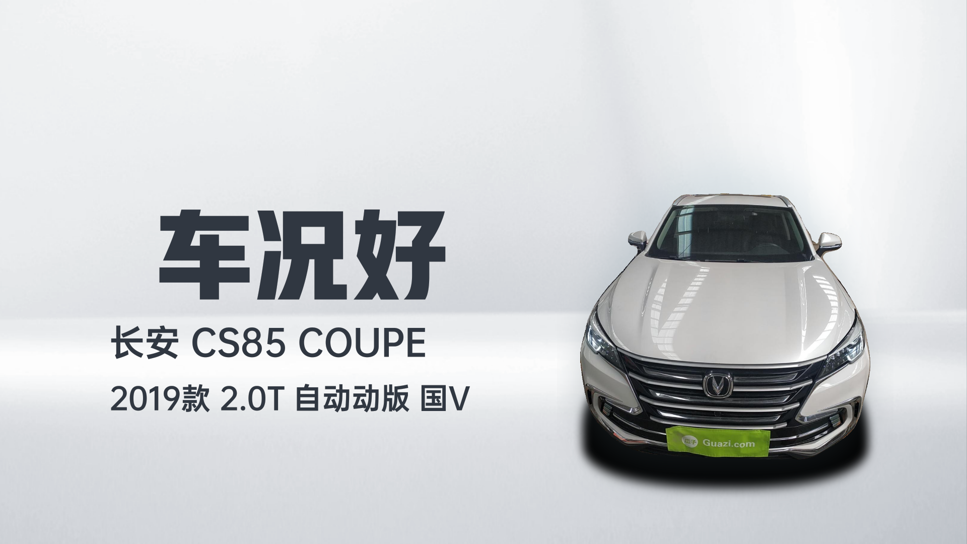 长安CS85 COUPE 2019款 2.0T 自动动版 国V解读2