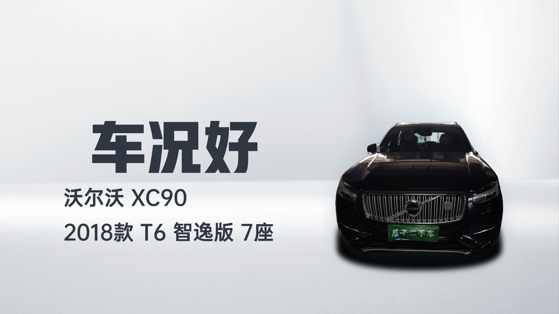沃尔沃XC90 2018款 T6 智逸版 7座解读2