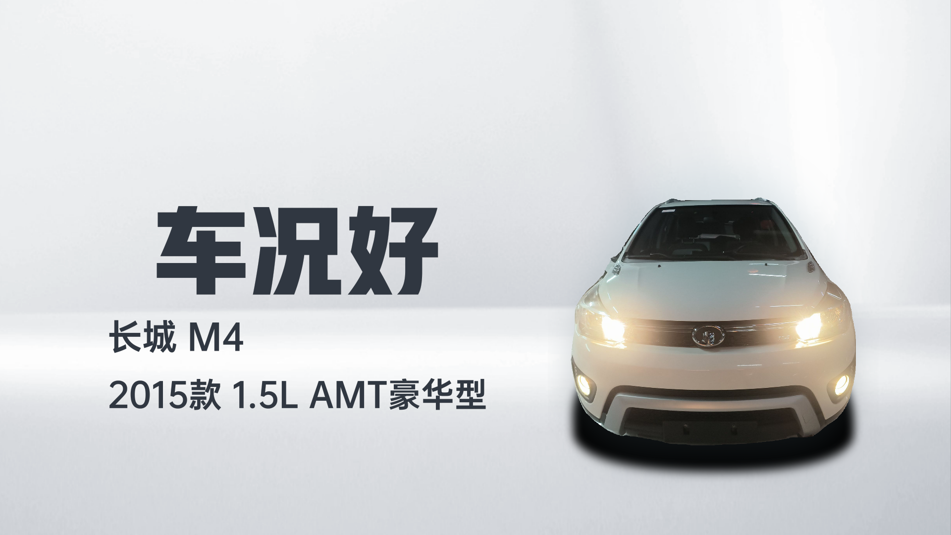 长城M4 2015款 1.5L AMT豪华型解读2