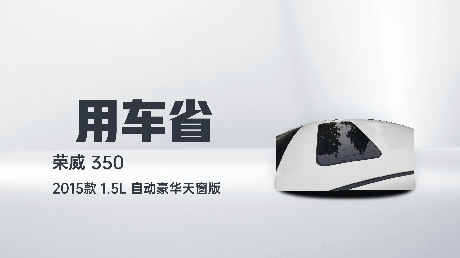 荣威350 2015款 1.5L 自动豪华天窗版解读2