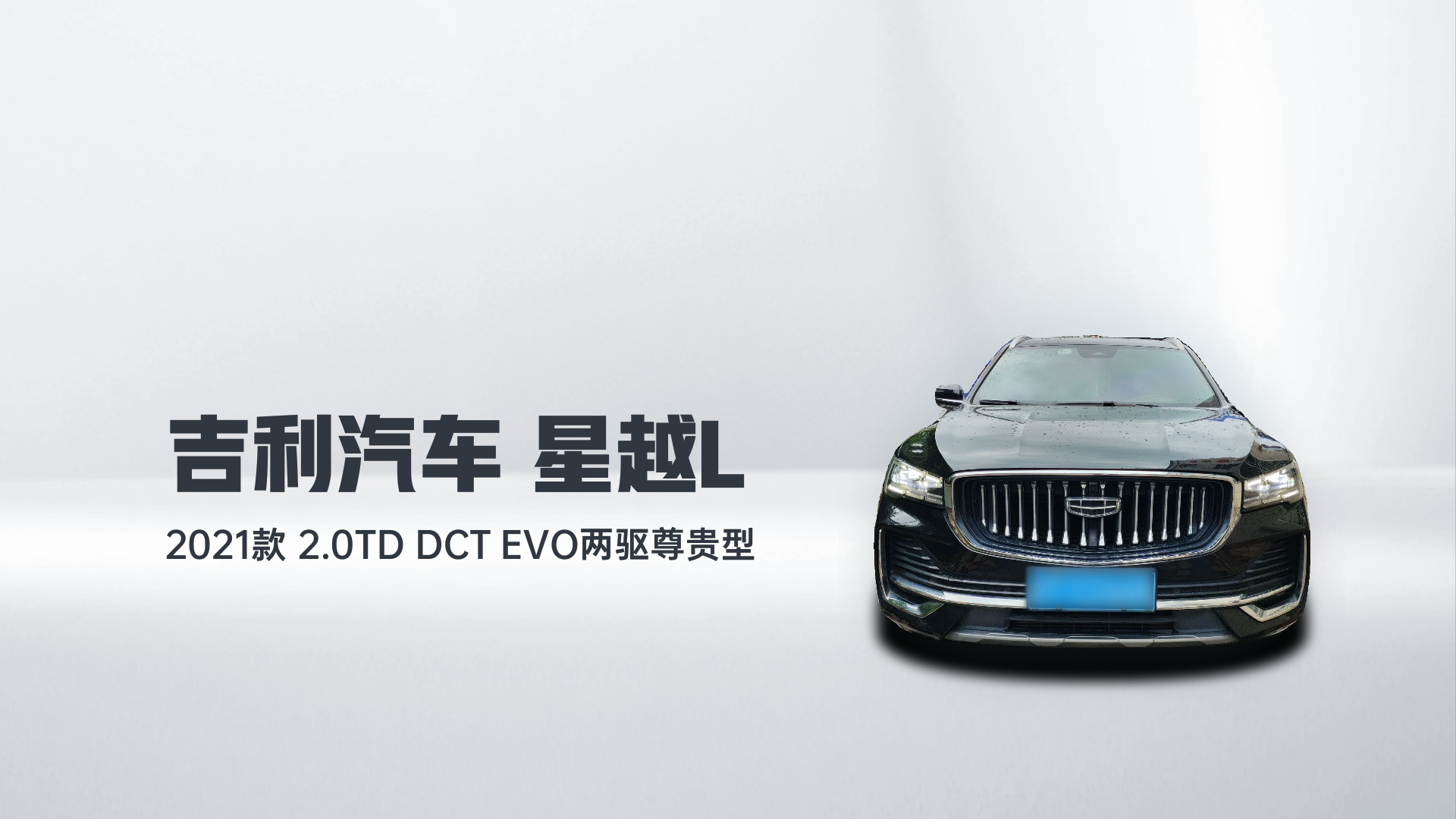 吉利汽车 星越L 2021款 2.0TD DCT EVO两驱尊贵型解读1