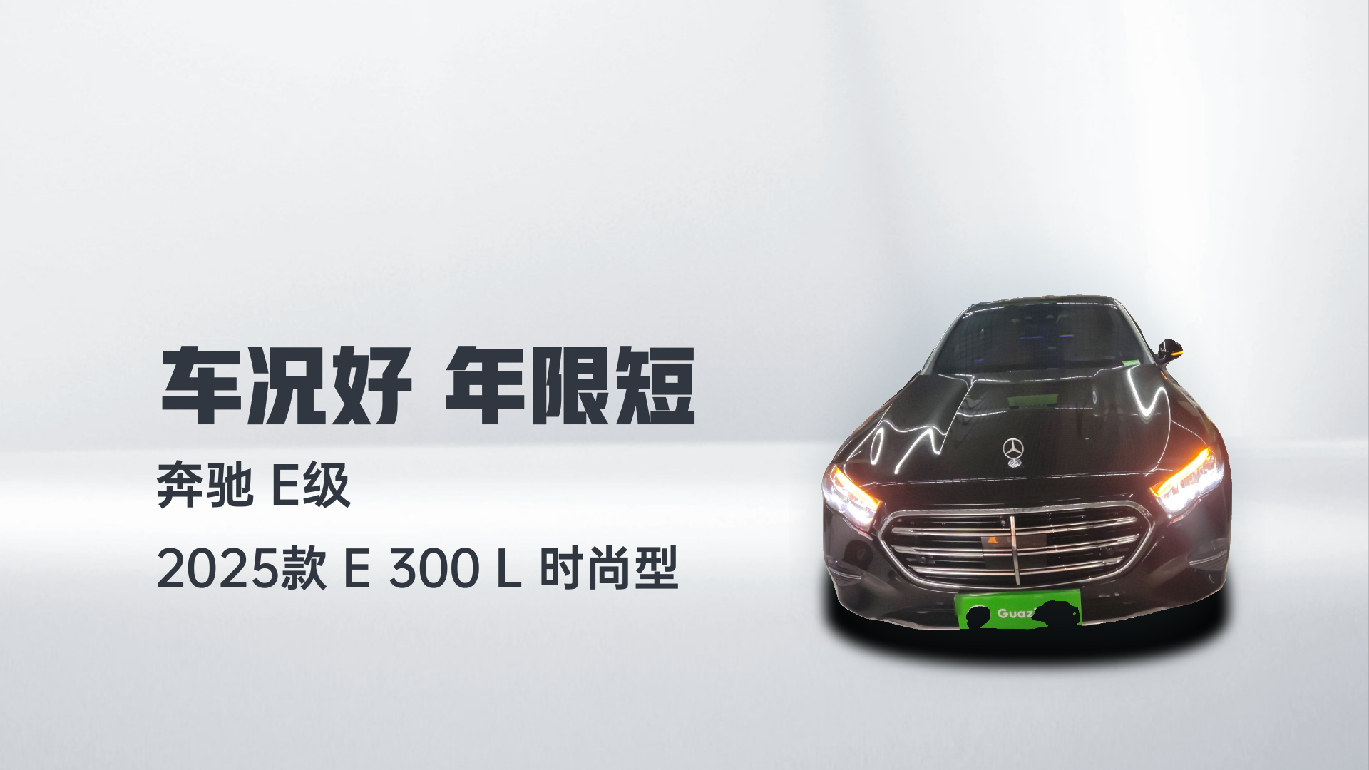 奔驰E级 2025款 E 300 L 时尚型解读2